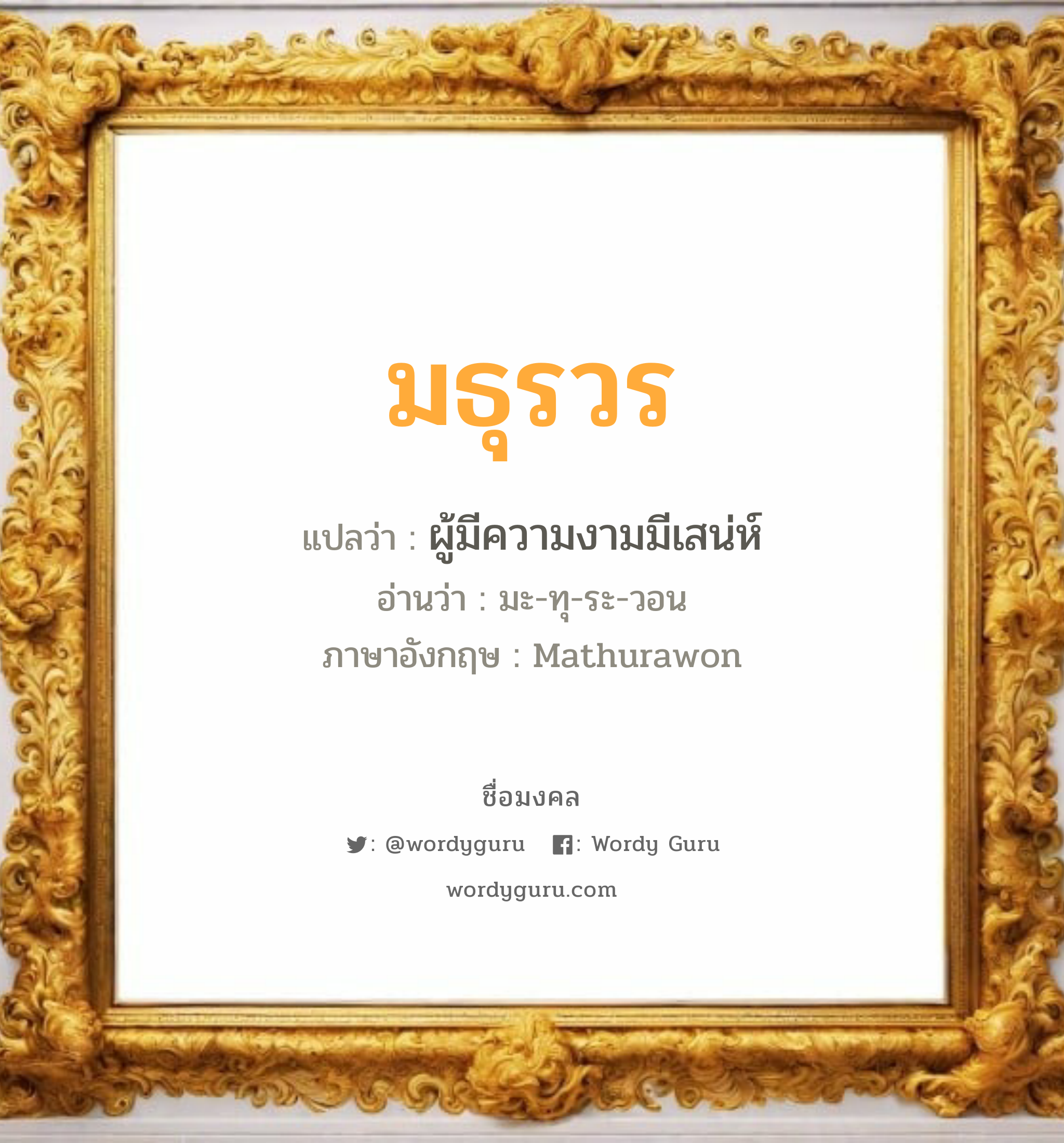 มธุรวร แปลว่า? วิเคราะห์ชื่อ มธุรวร, ชื่อมงคล มธุรวร แปลว่า ผู้มีความงามมีเสน่ห์ อ่านว่า มะ-ทุ-ระ-วอน ภาษาอังกฤษ Mathurawon เพศ เหมาะกับ ผู้หญิง, ลูกสาว หมวด วันมงคล วันอังคาร, วันพุธกลางวัน, วันเสาร์, วันอาทิตย์