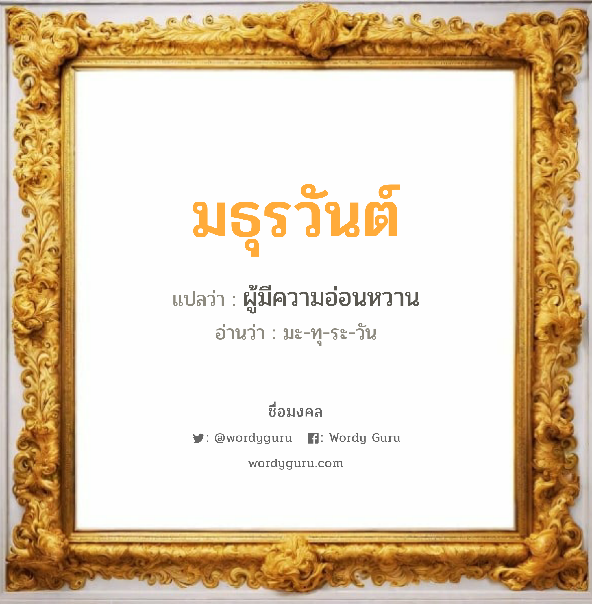 มธุรวันต์ แปลว่า? วิเคราะห์ชื่อ มธุรวันต์, ชื่อมงคล มธุรวันต์ แปลว่า ผู้มีความอ่อนหวาน อ่านว่า มะ-ทุ-ระ-วัน เพศ เหมาะกับ ผู้หญิง, ลูกสาว หมวด วันมงคล วันอังคาร, วันพุธกลางวัน, วันเสาร์, วันอาทิตย์