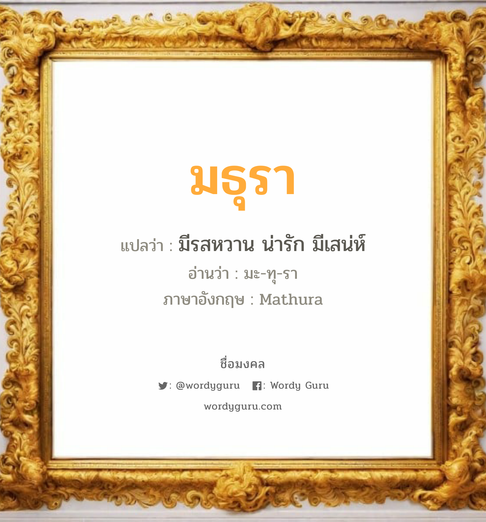 มธุรา แปลว่า? วิเคราะห์ชื่อ มธุรา, ชื่อมงคล มธุรา แปลว่า มีรสหวาน น่ารัก มีเสน่ห์ อ่านว่า มะ-ทุ-รา ภาษาอังกฤษ Mathura เพศ เหมาะกับ ผู้หญิง, ลูกสาว หมวด วันมงคล วันอังคาร, วันพุธกลางวัน, วันเสาร์, วันอาทิตย์