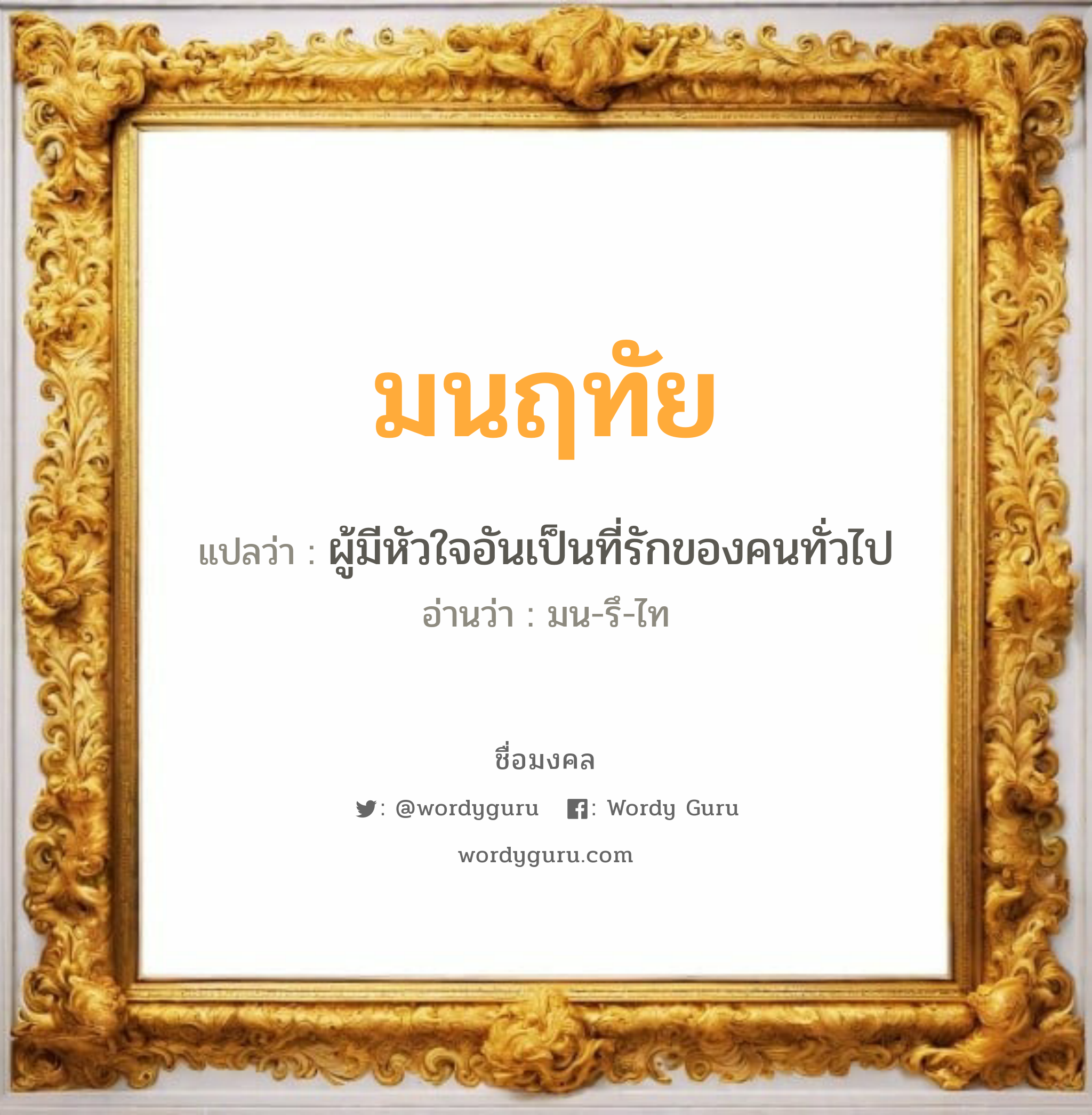 มนฤทัย แปลว่า? เกิดวันจันทร์, ผู้มีหัวใจอันเป็นที่รักของคนทั่วไป มน-รึ-ไท เพศ เหมาะกับ ผู้หญิง, ลูกสาว หมวด วันมงคล วันจันทร์, วันอังคาร, วันพุธกลางวัน, วันเสาร์, วันอาทิตย์