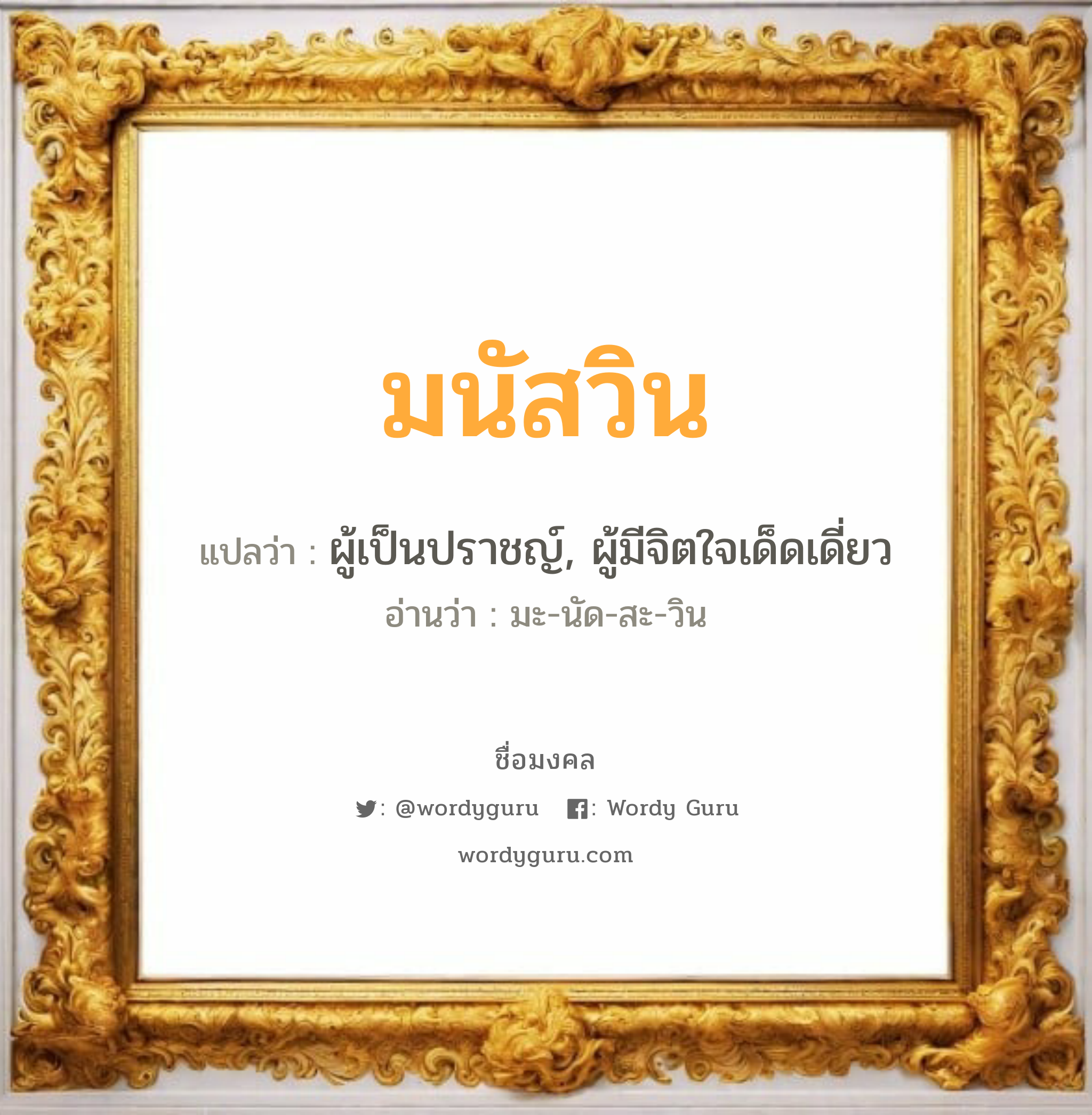 มนัสวิน แปลว่า? เกิดวันอังคาร, ผู้เป็นปราชญ์, ผู้มีจิตใจเด็ดเดี่ยว มะ-นัด-สะ-วิน เพศ เหมาะกับ ผู้ชาย, ลูกชาย หมวด วันมงคล วันอังคาร, วันพุธกลางวัน, วันเสาร์