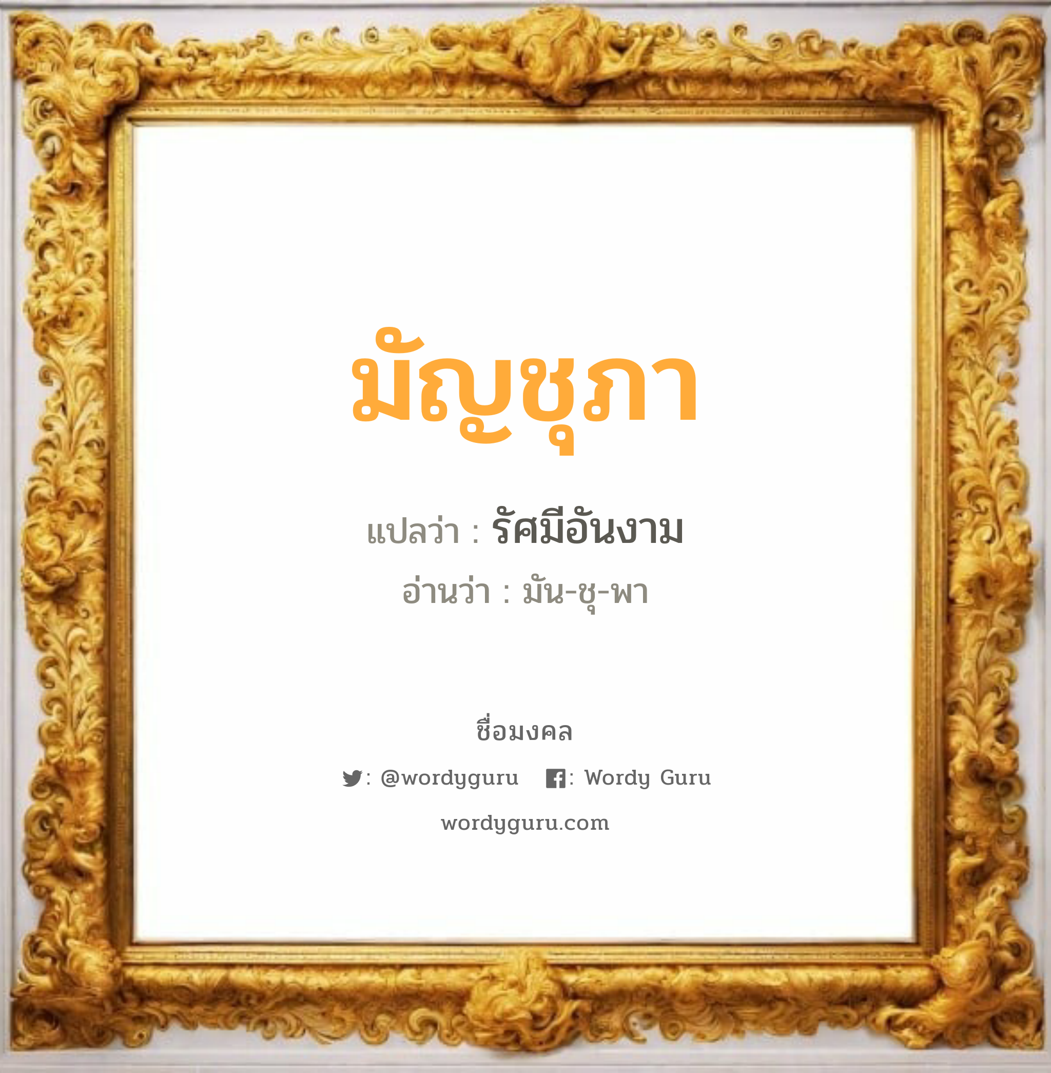 มัญชุภา แปลว่า? วิเคราะห์ชื่อ มัญชุภา, ชื่อมงคล มัญชุภา แปลว่า รัศมีอันงาม อ่านว่า มัน-ชุ-พา เพศ เหมาะกับ ผู้หญิง, ลูกสาว หมวด วันมงคล วันอังคาร, วันพฤหัสบดี, วันศุกร์, วันเสาร์, วันอาทิตย์