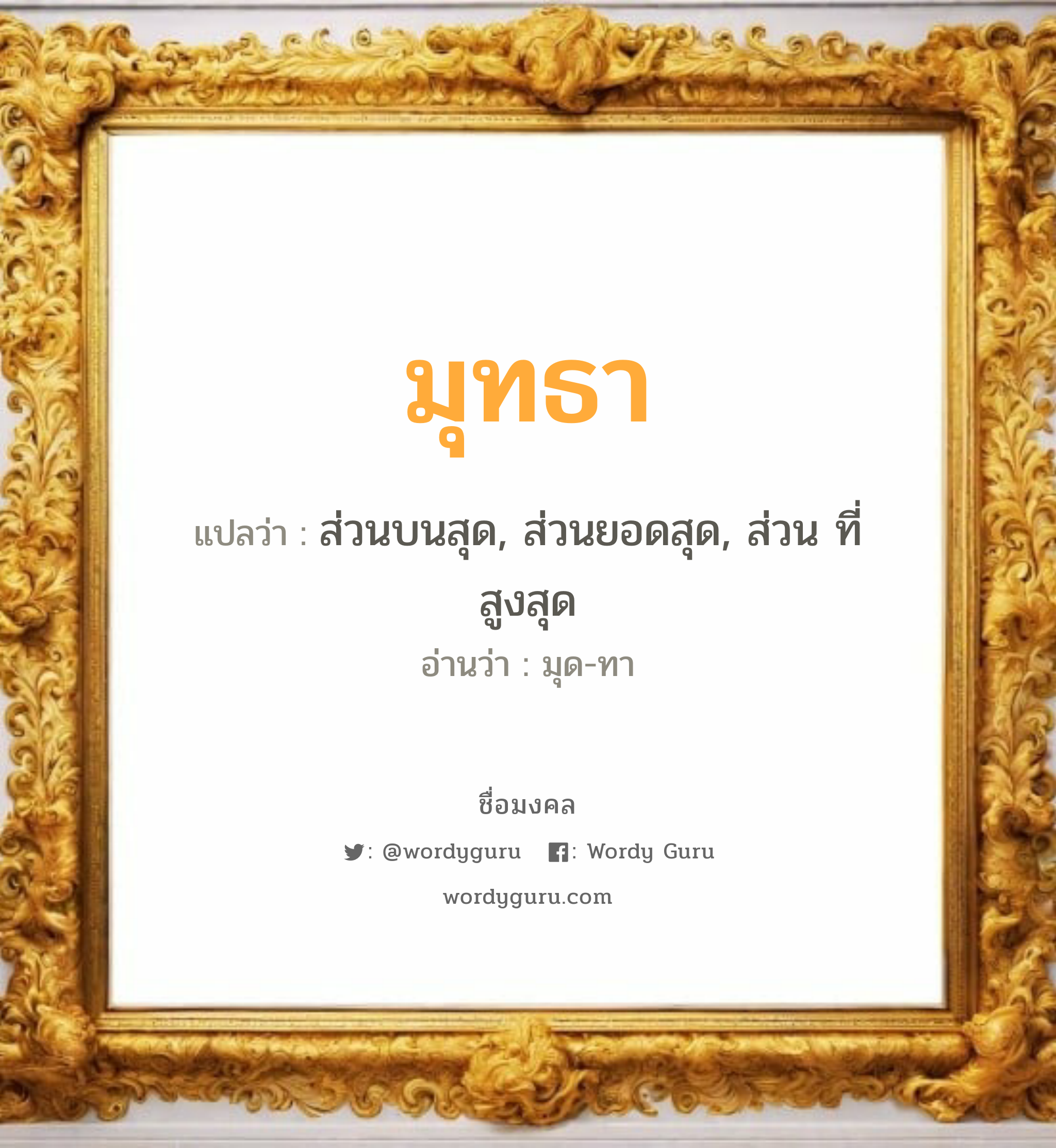 มุทธา แปลว่า? วิเคราะห์ชื่อ มุทธา, ชื่อมงคล มุทธา แปลว่า ส่วนบนสุด, ส่วนยอดสุด, ส่วน ที่สูงสุด อ่านว่า มุด-ทา เพศ เหมาะกับ ผู้หญิง, ผู้ชาย, ลูกสาว, ลูกชาย หมวด วันมงคล วันอังคาร, วันพุธกลางวัน, วันศุกร์, วันเสาร์, วันอาทิตย์