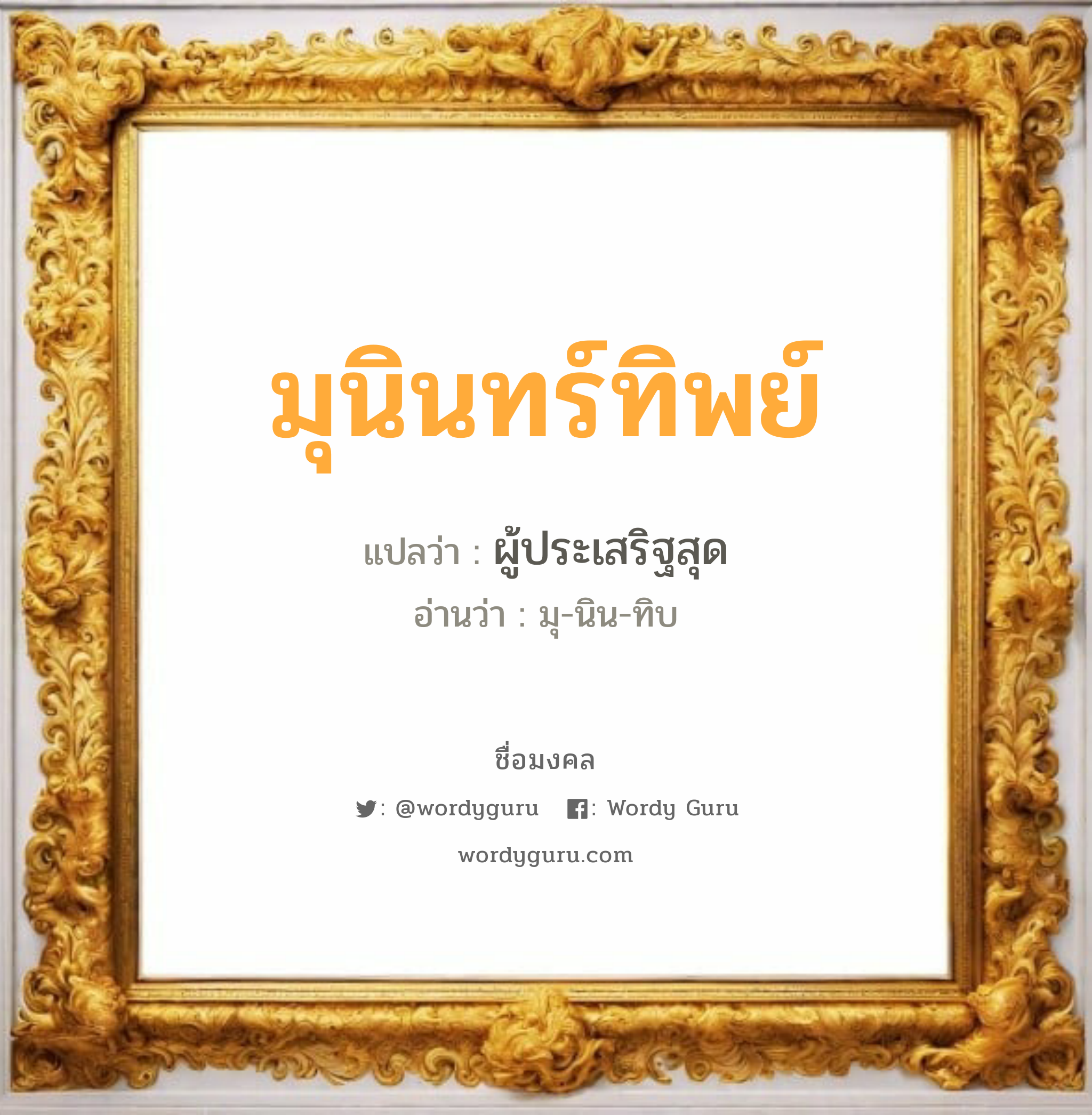 มุนินทร์ทิพย์ แปลว่า? วิเคราะห์ชื่อ มุนินทร์ทิพย์, ชื่อมงคล มุนินทร์ทิพย์ แปลว่า ผู้ประเสริฐสุด อ่านว่า มุ-นิน-ทิบ เพศ เหมาะกับ ผู้ชาย, ลูกชาย หมวด วันมงคล วันอังคาร, วันพุธกลางวัน, วันเสาร์, วันอาทิตย์