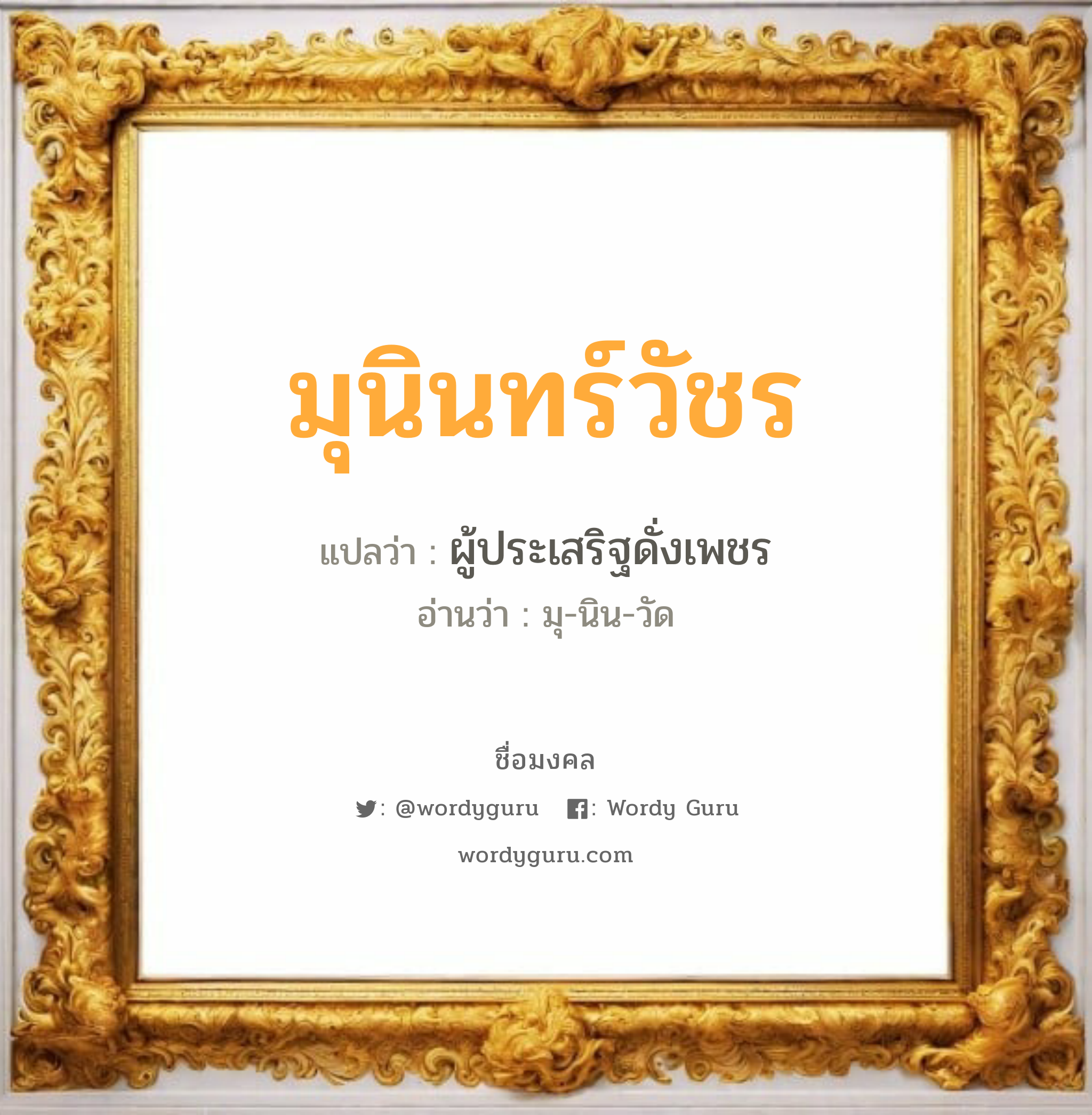 มุนินทร์วัชร แปลว่า? วิเคราะห์ชื่อ มุนินทร์วัชร, ชื่อมงคล มุนินทร์วัชร แปลว่า ผู้ประเสริฐดั่งเพชร อ่านว่า มุ-นิน-วัด เพศ เหมาะกับ ผู้หญิง, ลูกสาว หมวด วันมงคล วันอังคาร, วันเสาร์, วันอาทิตย์