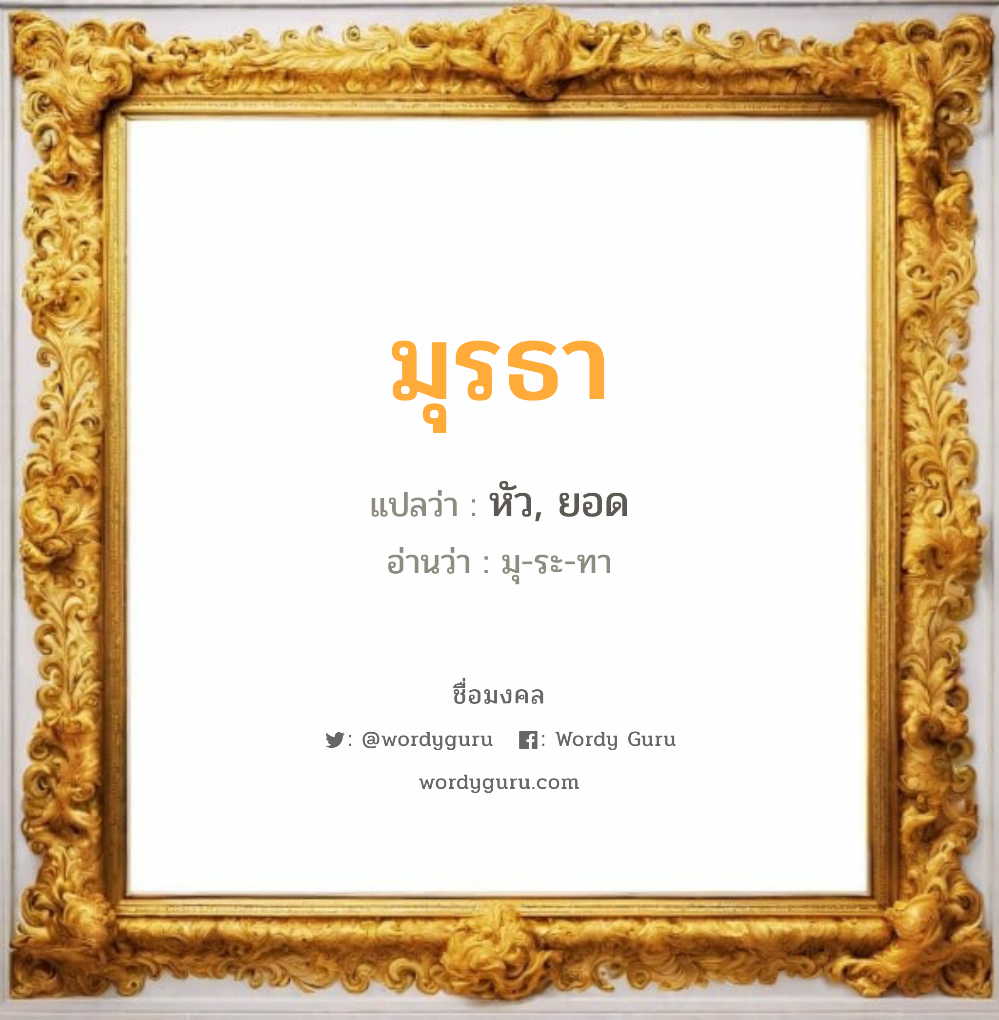 มุรธา แปลว่า? วิเคราะห์ชื่อ มุรธา, ชื่อมงคล มุรธา แปลว่า หัว, ยอด อ่านว่า มุ-ระ-ทา เพศ เหมาะกับ ผู้หญิง, ผู้ชาย, ลูกสาว, ลูกชาย หมวด วันมงคล วันอังคาร, วันพุธกลางวัน, วันเสาร์, วันอาทิตย์