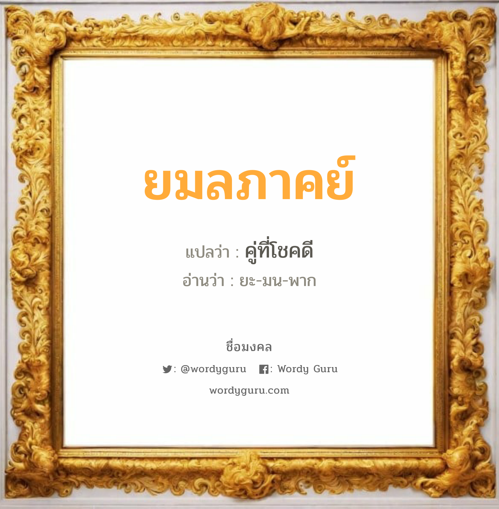 ยมลภาคย์ แปลว่า? วิเคราะห์ชื่อ ยมลภาคย์, ชื่อมงคล ยมลภาคย์ แปลว่า คู่ที่โชคดี อ่านว่า ยะ-มน-พาก เพศ เหมาะกับ ผู้ชาย, ลูกชาย หมวด วันมงคล วันพุธกลางวัน, วันพฤหัสบดี, วันเสาร์, วันอาทิตย์