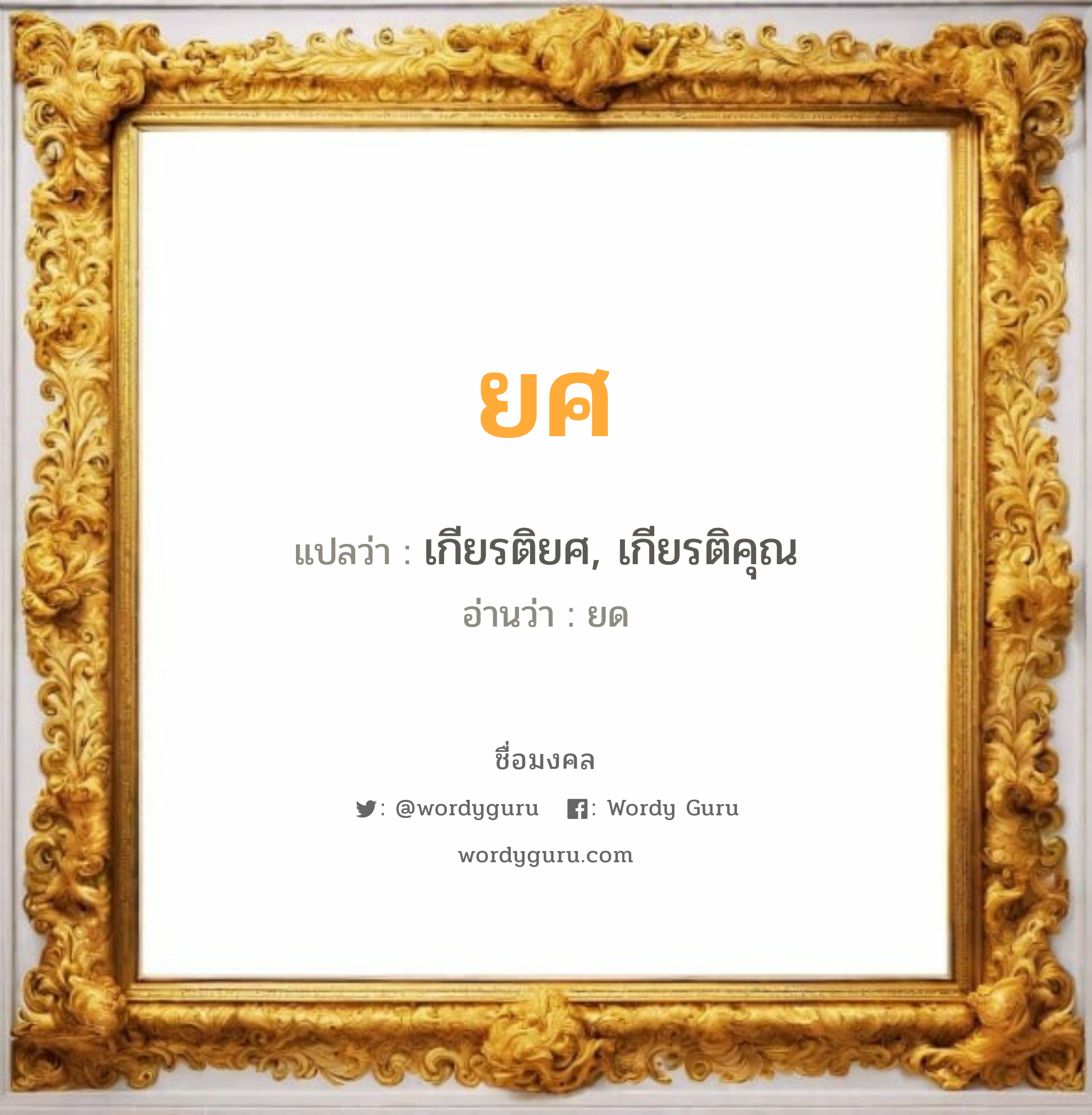 ยศ แปลว่า? วิเคราะห์ชื่อ ยศ, ชื่อมงคล ยศ แปลว่า เกียรติยศ, เกียรติคุณ อ่านว่า ยด เพศ เหมาะกับ ผู้ชาย, ลูกชาย หมวด วันมงคล วันจันทร์, วันอังคาร, วันพุธกลางวัน, วันพุธกลางคืน, วันพฤหัสบดี, วันเสาร์