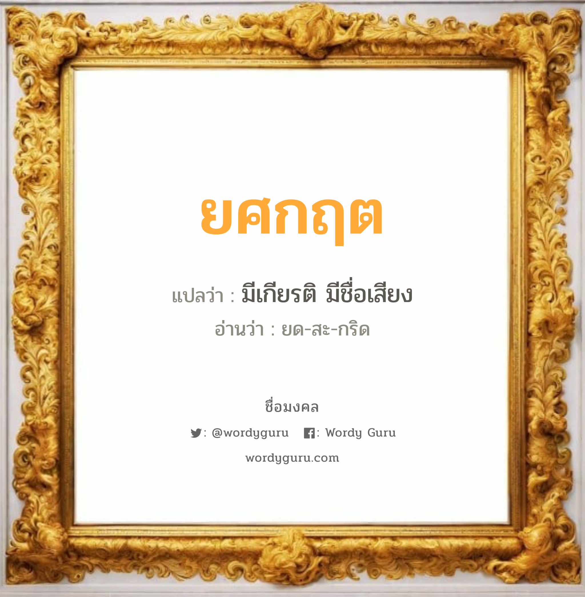 ยศกฤต แปลว่า? วิเคราะห์ชื่อ ยศกฤต, ชื่อมงคล ยศกฤต แปลว่า มีเกียรติ มีชื่อเสียง อ่านว่า ยด-สะ-กริด เพศ เหมาะกับ ผู้ชาย, ลูกชาย หมวด วันมงคล วันจันทร์, วันพุธกลางวัน, วันพุธกลางคืน, วันเสาร์