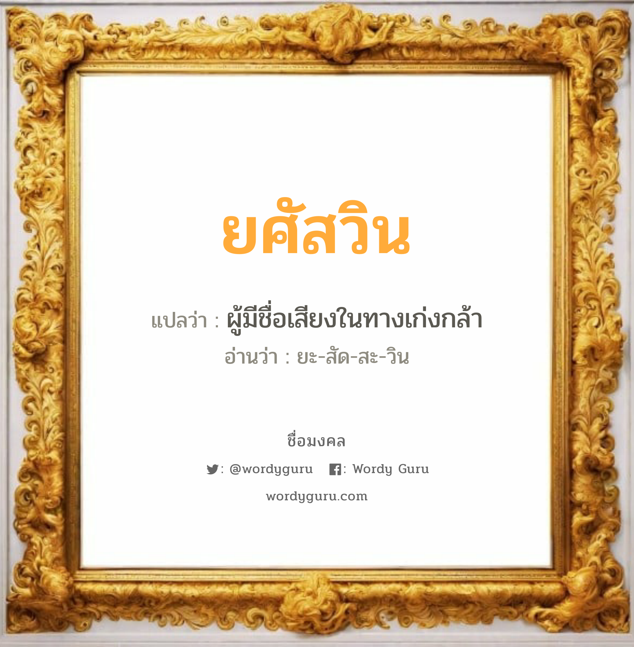 ยศัสวิน แปลว่า? เกิดวันอังคาร, ผู้มีชื่อเสียงในทางเก่งกล้า ยะ-สัด-สะ-วิน เพศ เหมาะกับ ผู้ชาย, ลูกชาย หมวด วันมงคล วันอังคาร, วันพุธกลางวัน, วันพุธกลางคืน, วันเสาร์