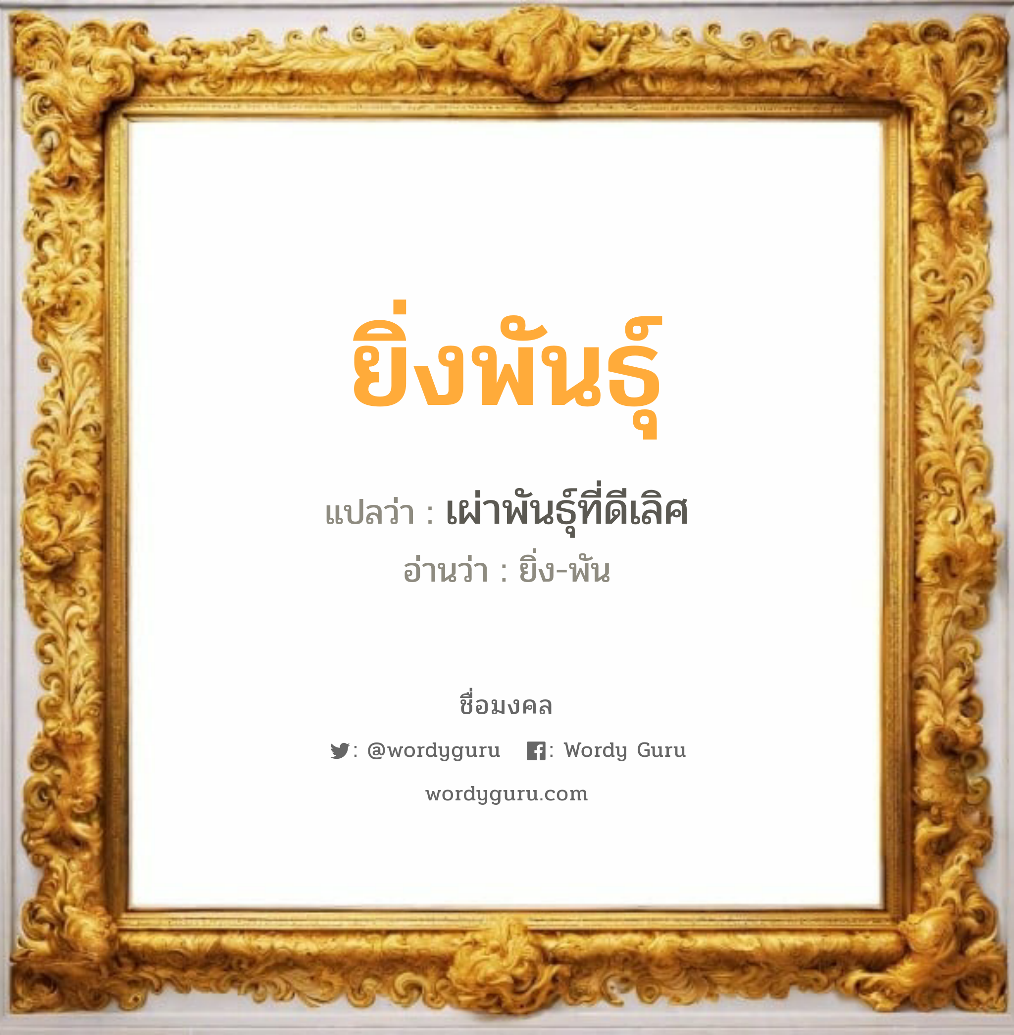 ยิ่งพันธุ์ แปลว่า? วิเคราะห์ชื่อ ยิ่งพันธุ์, ชื่อมงคล ยิ่งพันธุ์ แปลว่า เผ่าพันธุ์ที่ดีเลิศ อ่านว่า ยิ่ง-พัน เพศ เหมาะกับ ผู้ชาย, ลูกชาย หมวด วันมงคล วันพุธกลางวัน, วันเสาร์, วันอาทิตย์