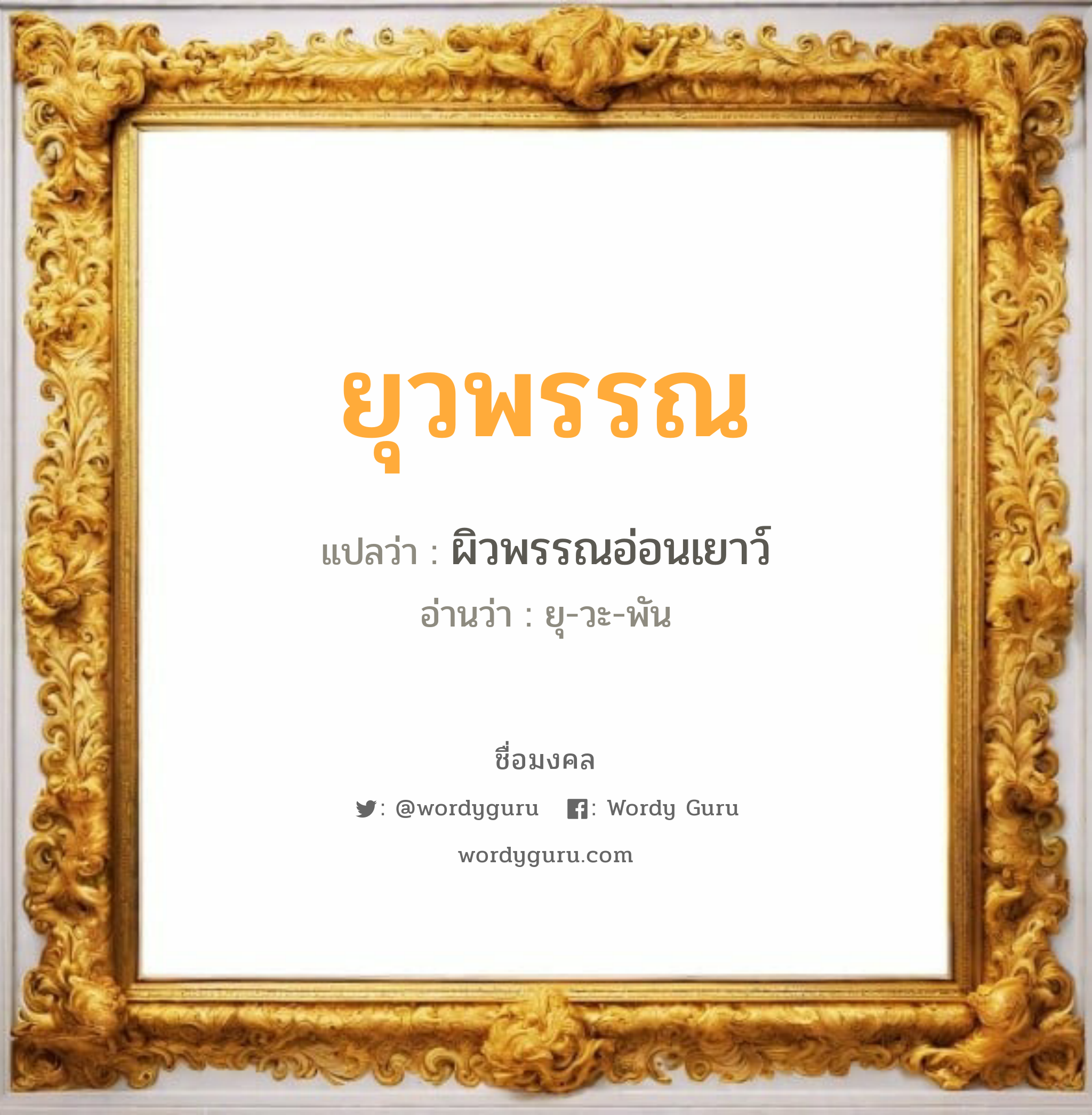 ยุวพรรณ แปลว่า? วิเคราะห์ชื่อ ยุวพรรณ, ชื่อมงคล ยุวพรรณ แปลว่า ผิวพรรณอ่อนเยาว์ อ่านว่า ยุ-วะ-พัน เพศ เหมาะกับ ผู้หญิง, ลูกสาว หมวด วันมงคล วันอังคาร, วันพุธกลางวัน, วันพฤหัสบดี, วันอาทิตย์