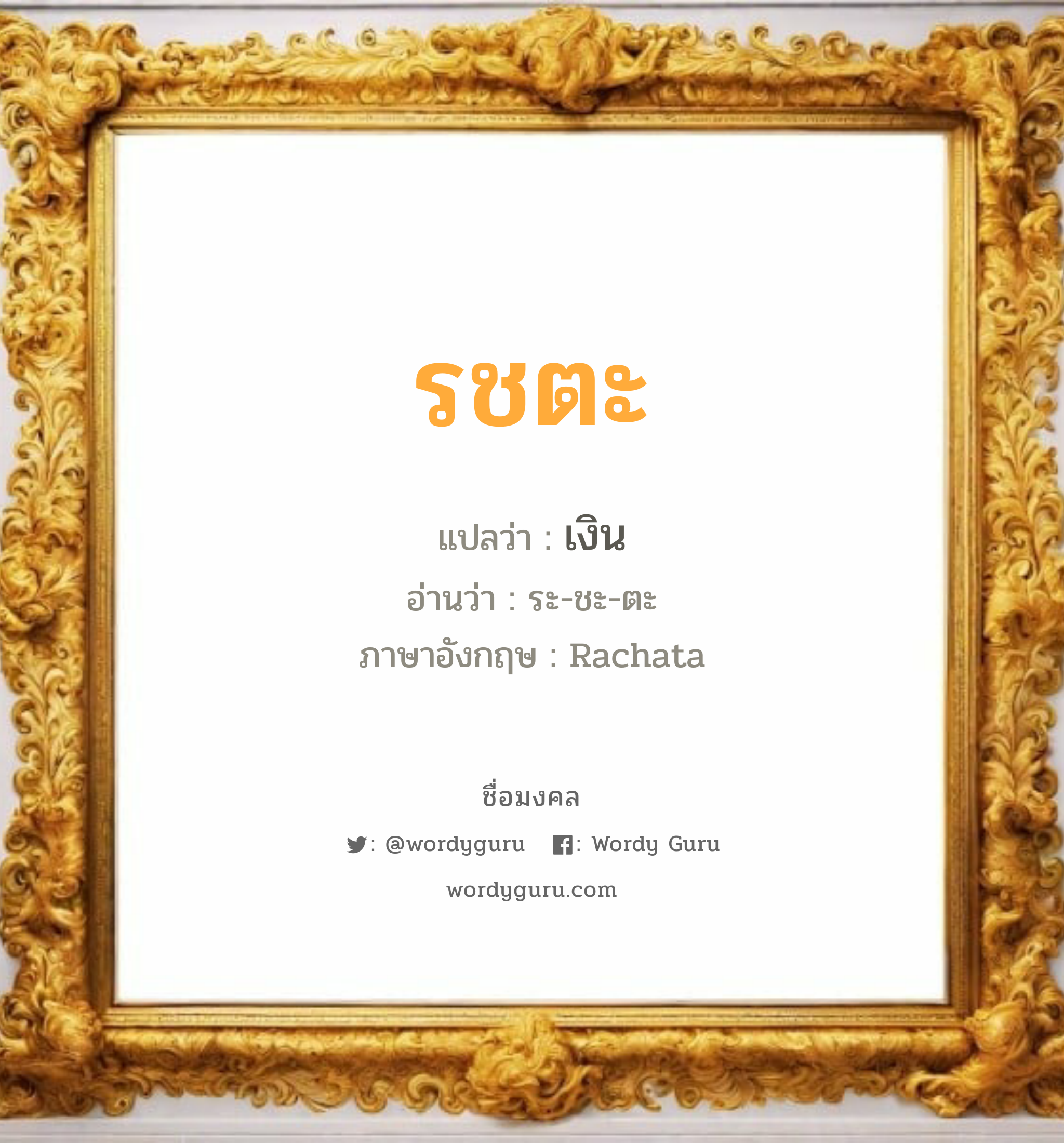 รชตะ แปลว่า? เกิดวันอังคาร, เงิน ระ-ชะ-ตะ Rachata เพศ เหมาะกับ ผู้ชาย, ลูกชาย หมวด วันมงคล วันอังคาร, วันพุธกลางคืน, วันเสาร์, วันอาทิตย์