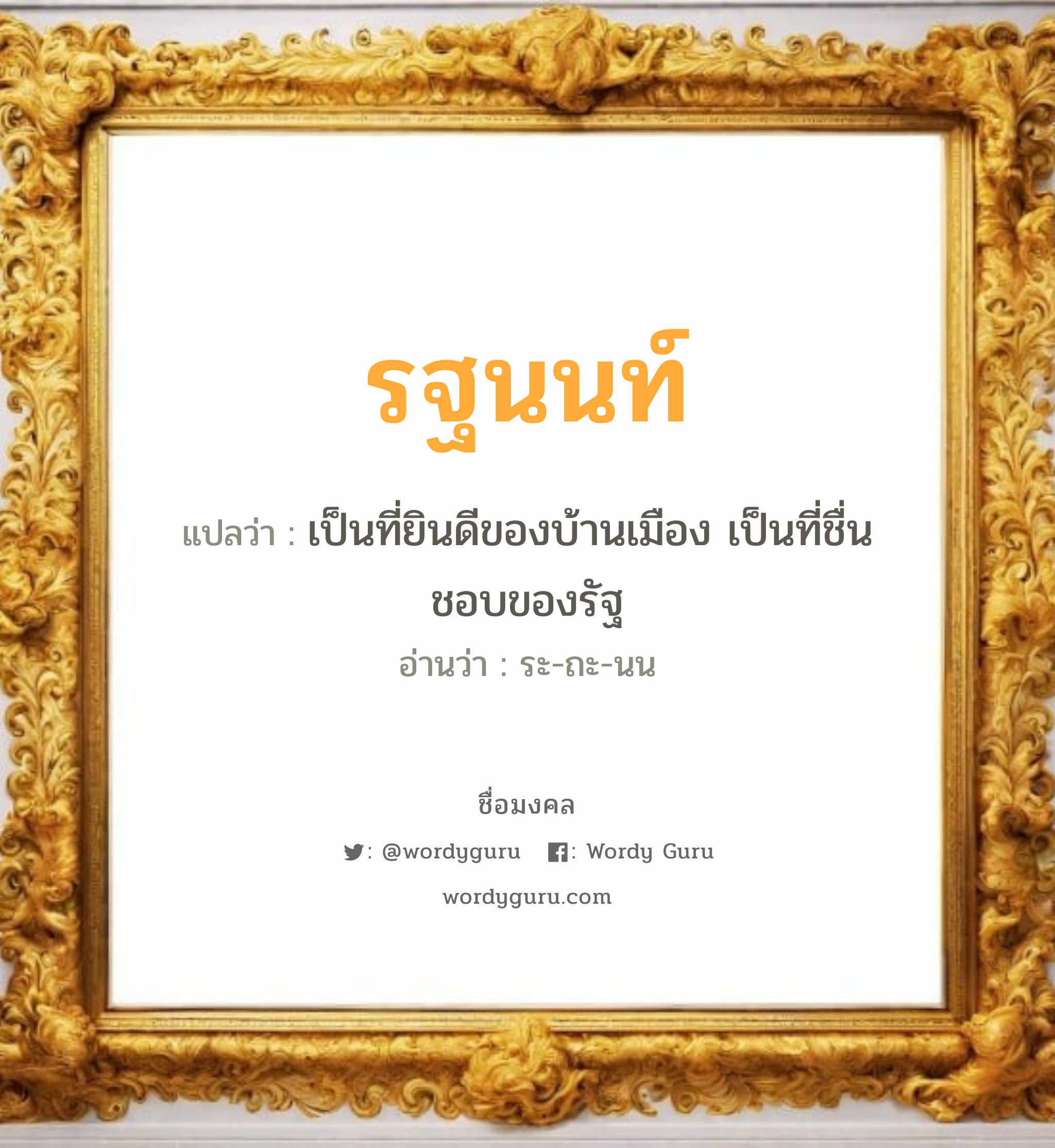 รฐนนท์ แปลว่า? เกิดวันจันทร์, เป็นที่ยินดีของบ้านเมือง เป็นที่ชื่นชอบของรัฐ ระ-ถะ-นน เพศ เหมาะกับ ผู้ชาย, ลูกชาย หมวด วันมงคล วันจันทร์, วันอังคาร, วันพุธกลางวัน, วันพุธกลางคืน, วันอาทิตย์