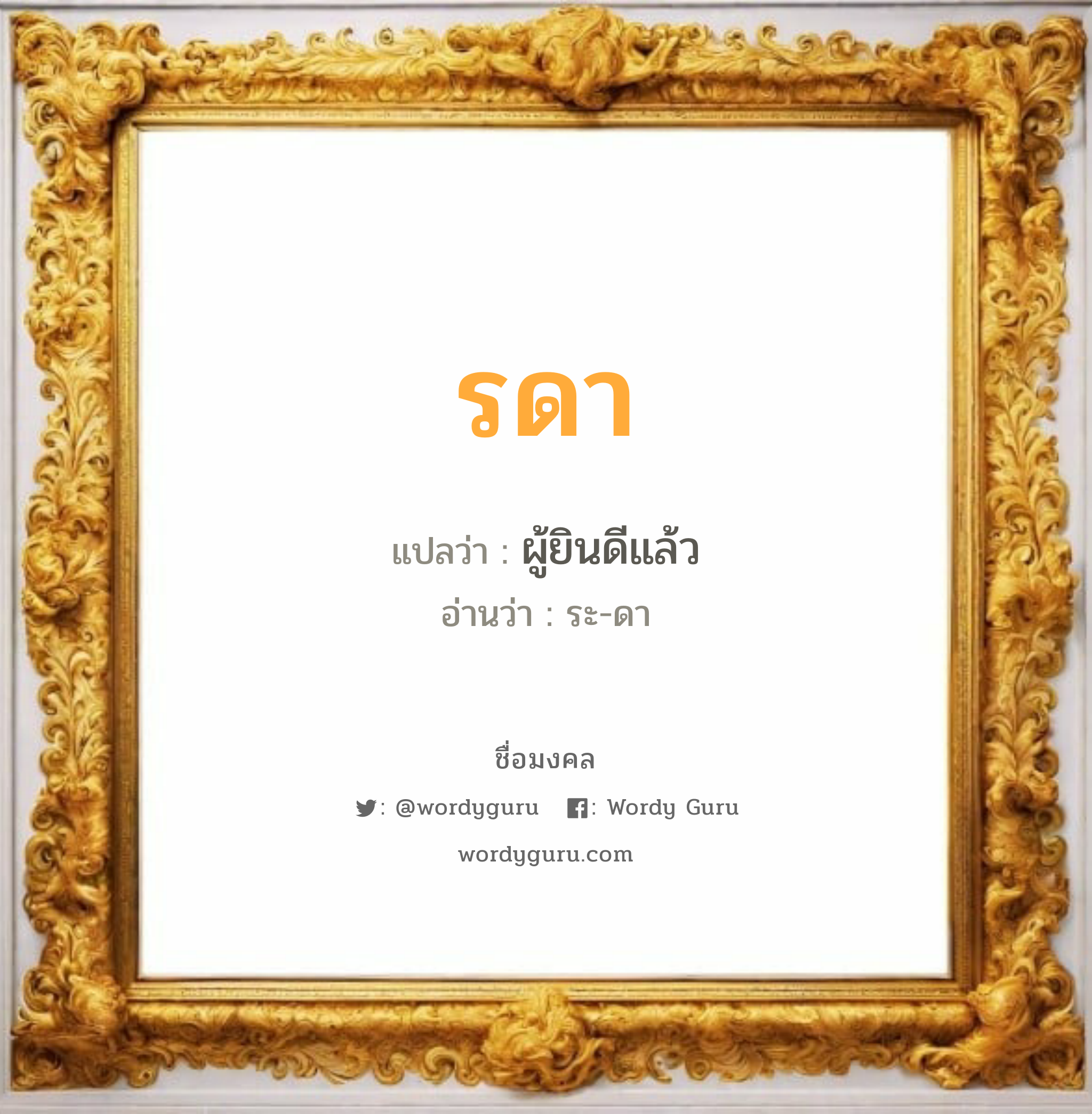 รดา แปลว่า? วิเคราะห์ชื่อ รดา, ชื่อมงคล รดา แปลว่า ผู้ยินดีแล้ว อ่านว่า ระ-ดา เพศ เหมาะกับ ผู้หญิง, ลูกสาว หมวด วันมงคล วันอังคาร, วันพุธกลางวัน, วันพุธกลางคืน, วันเสาร์, วันอาทิตย์