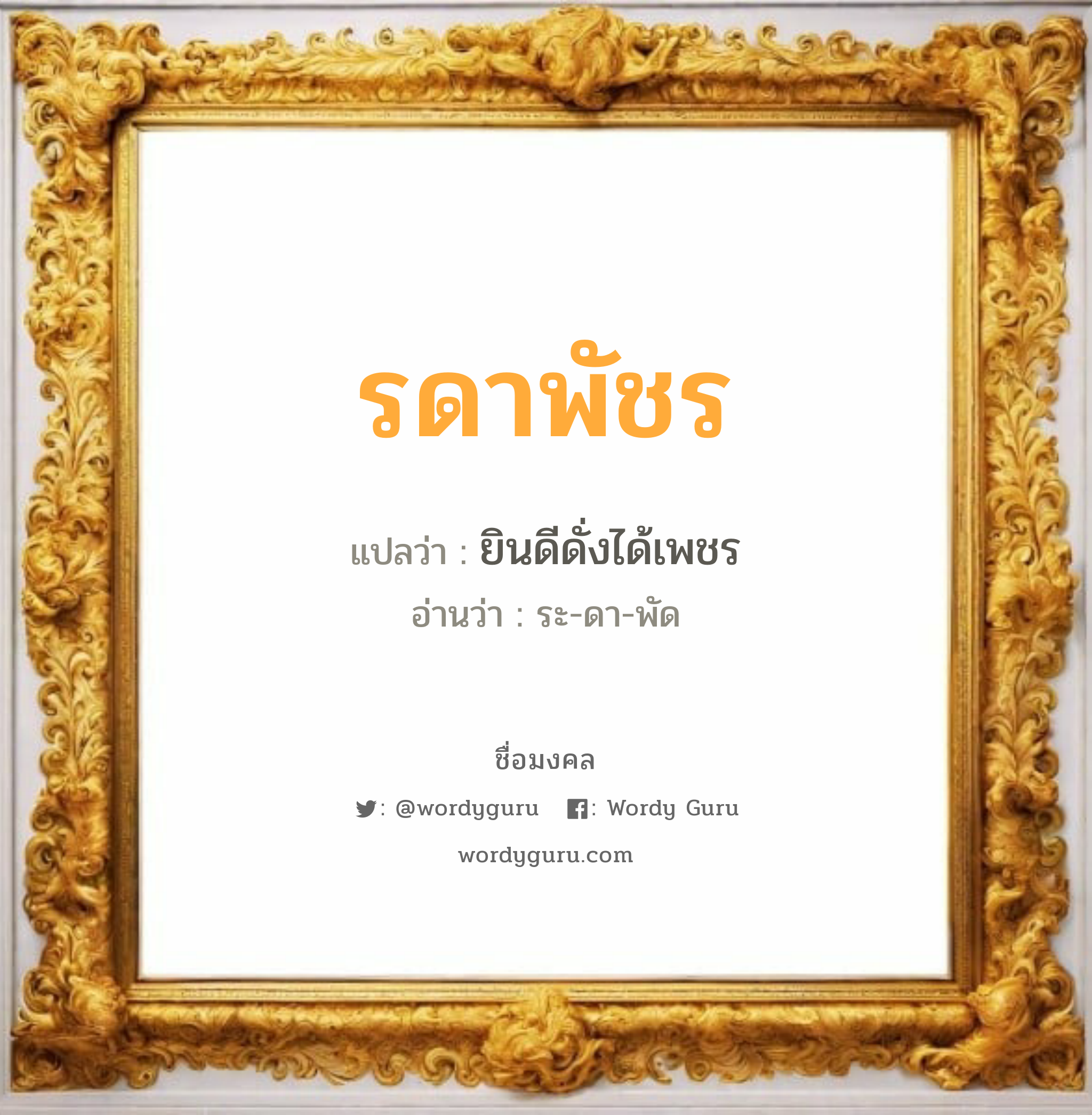 รดาพัชร แปลว่า? วิเคราะห์ชื่อ รดาพัชร, ชื่อมงคล รดาพัชร แปลว่า ยินดีดั่งได้เพชร อ่านว่า ระ-ดา-พัด เพศ เหมาะกับ ผู้หญิง, ลูกสาว หมวด วันมงคล วันอังคาร, วันเสาร์, วันอาทิตย์