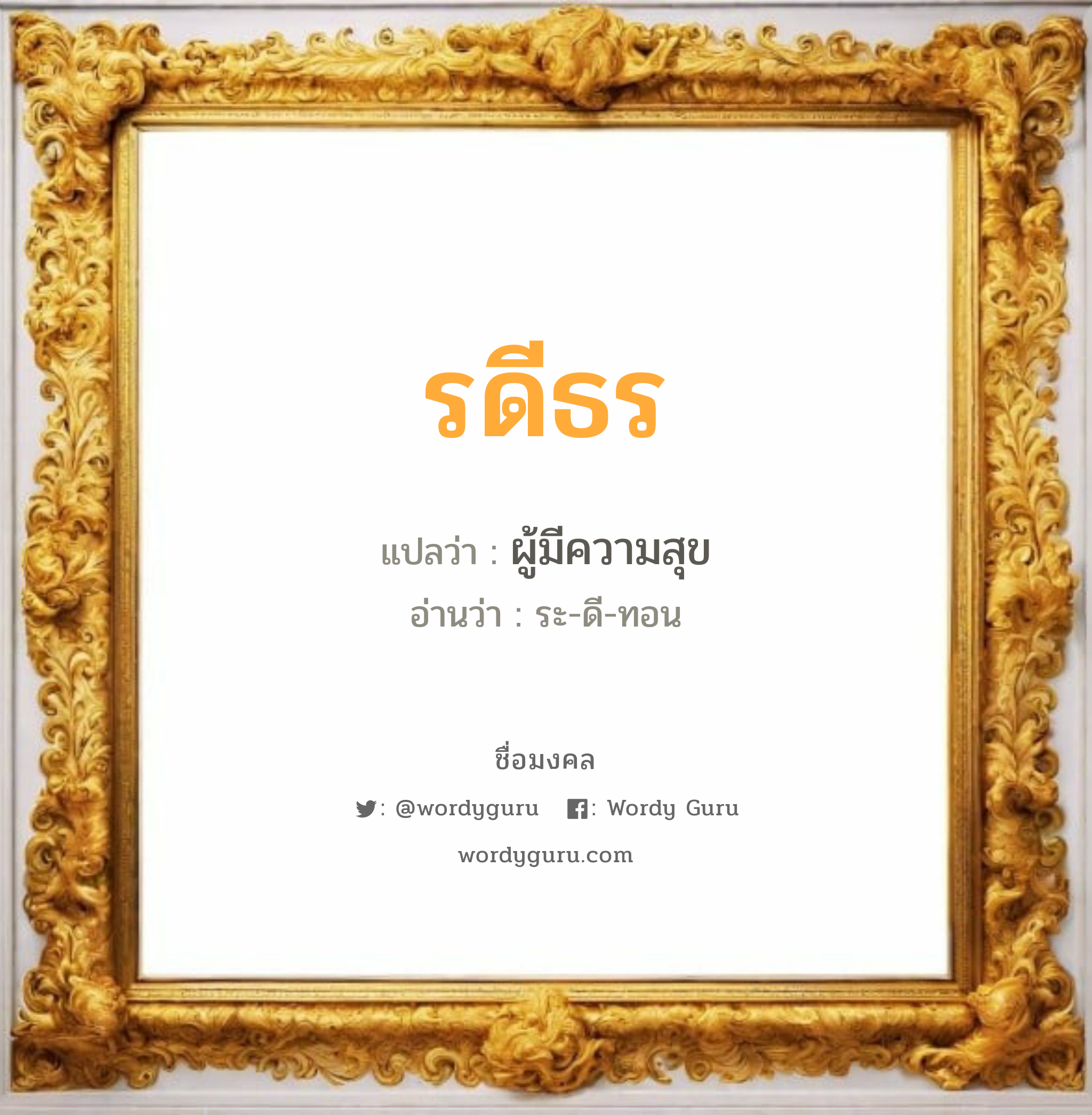 รดีธร แปลว่า? วิเคราะห์ชื่อ รดีธร, ชื่อมงคล รดีธร แปลว่า ผู้มีความสุข อ่านว่า ระ-ดี-ทอน เพศ เหมาะกับ ผู้หญิง, ลูกสาว หมวด วันมงคล วันอังคาร, วันพุธกลางวัน, วันพุธกลางคืน, วันเสาร์, วันอาทิตย์