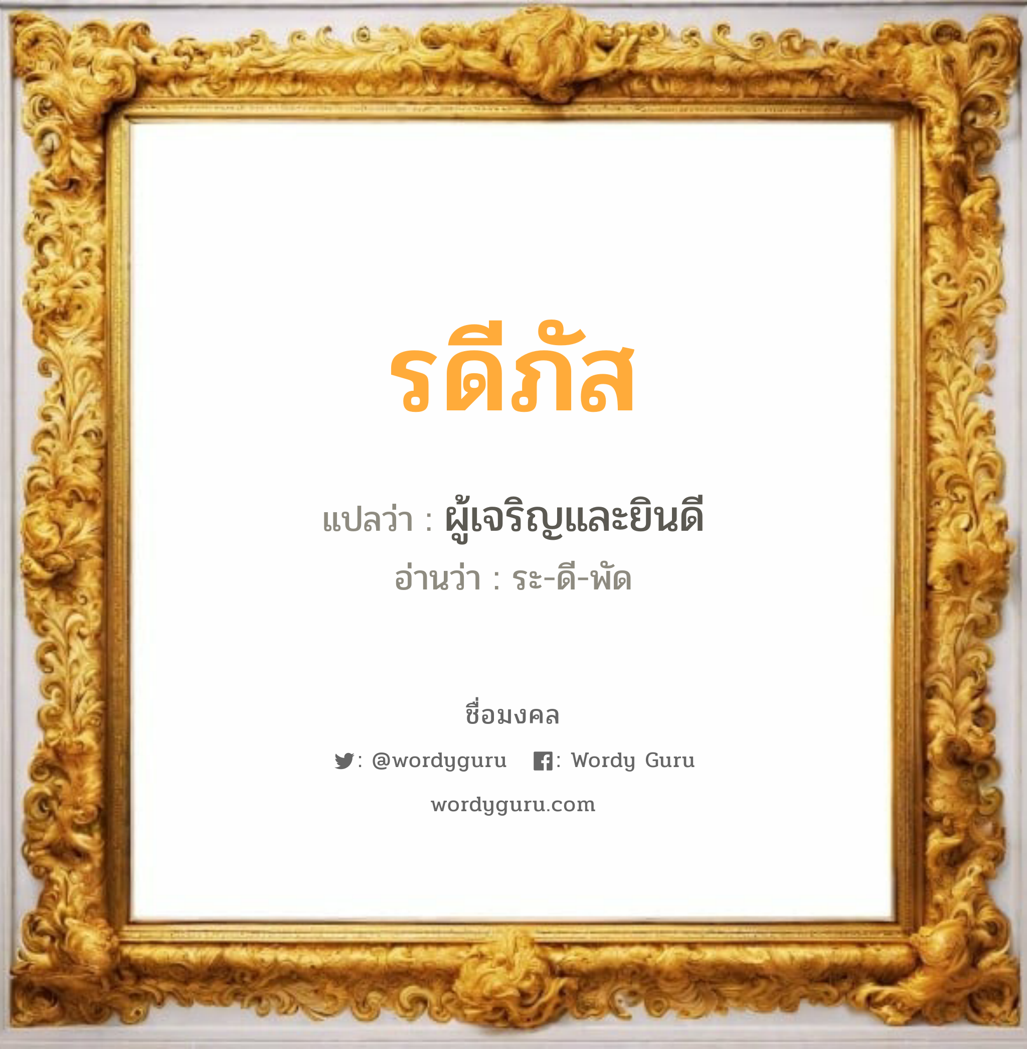 รดีภัส แปลว่า? วิเคราะห์ชื่อ รดีภัส, ชื่อมงคล รดีภัส แปลว่า ผู้เจริญและยินดี อ่านว่า ระ-ดี-พัด เพศ เหมาะกับ ผู้หญิง, ลูกสาว หมวด วันมงคล วันอังคาร, วันพุธกลางวัน, วันเสาร์