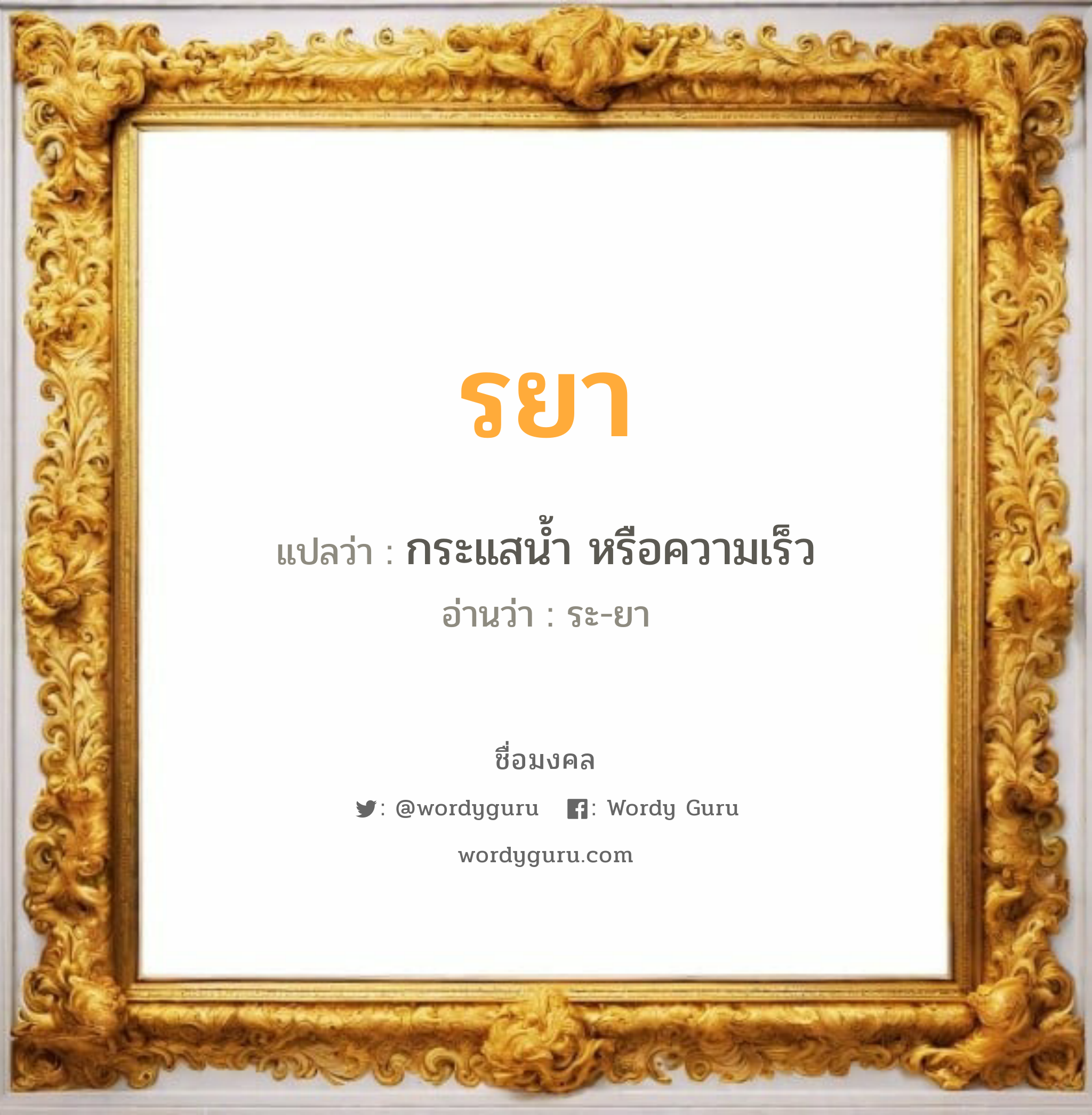 รยา แปลว่า? วิเคราะห์ชื่อ รยา, ชื่อมงคล รยา แปลว่า กระแสน้ำ หรือความเร็ว อ่านว่า ระ-ยา เพศ เหมาะกับ ผู้หญิง, ผู้ชาย, ลูกสาว, ลูกชาย หมวด วันมงคล วันอังคาร, วันพุธกลางวัน, วันพุธกลางคืน, วันพฤหัสบดี, วันเสาร์, วันอาทิตย์