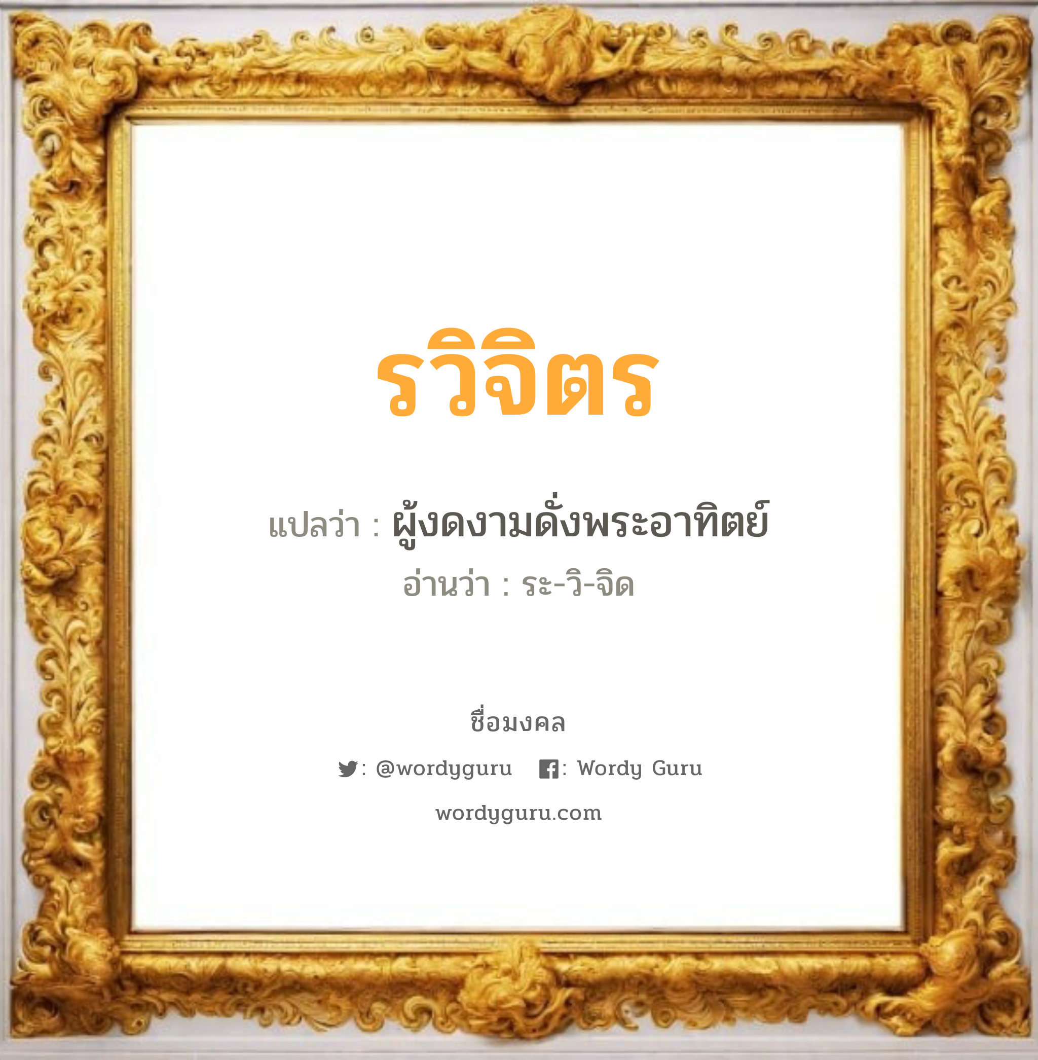 รวิจิตร แปลว่า? เกิดวันอังคาร, ผู้งดงามดั่งพระอาทิตย์ ระ-วิ-จิด เพศ เหมาะกับ ผู้หญิง, ลูกสาว หมวด วันมงคล วันอังคาร, วันพุธกลางคืน, วันเสาร์, วันอาทิตย์