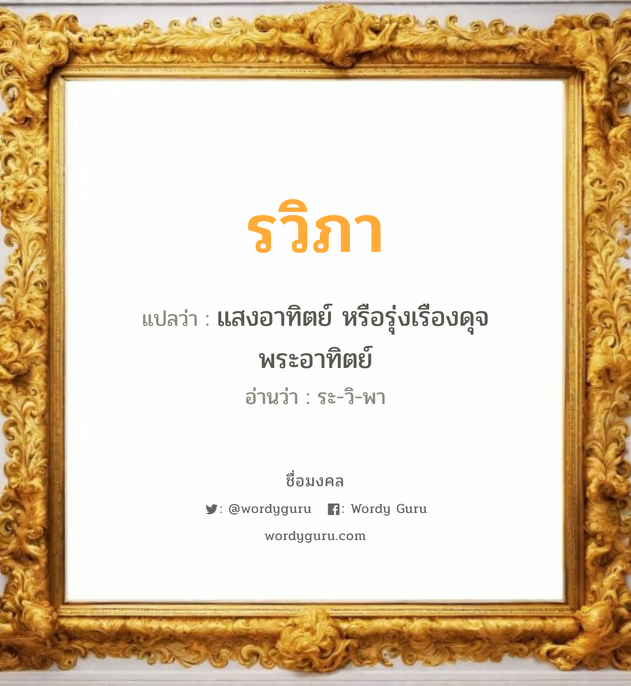 รวิภา แปลว่า? วิเคราะห์ชื่อ รวิภา, ชื่อมงคล รวิภา แปลว่า แสงอาทิตย์ หรือรุ่งเรืองดุจพระอาทิตย์ อ่านว่า ระ-วิ-พา เพศ เหมาะกับ ผู้หญิง, ลูกสาว หมวด วันมงคล วันอังคาร, วันพุธกลางวัน, วันพฤหัสบดี, วันเสาร์, วันอาทิตย์