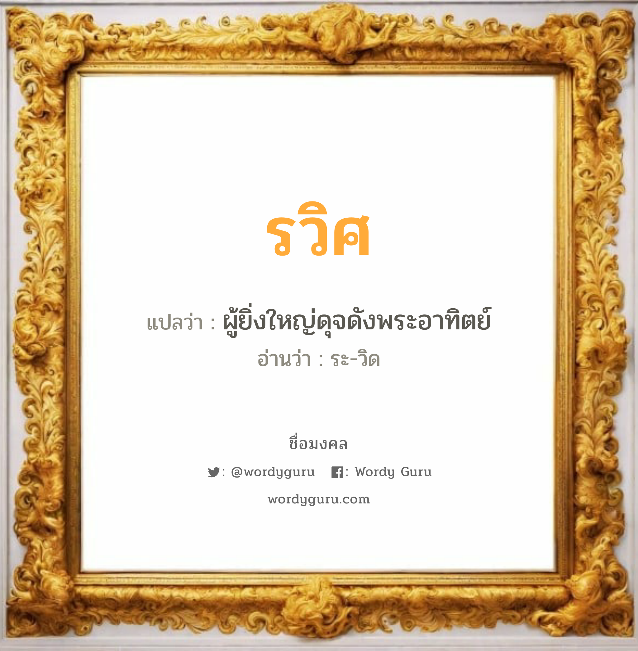 รวิศ แปลว่า? วิเคราะห์ชื่อ รวิศ, ชื่อมงคล รวิศ แปลว่า ผู้ยิ่งใหญ่ดุจดังพระอาทิตย์ อ่านว่า ระ-วิด เพศ เหมาะกับ ผู้ชาย, ลูกชาย หมวด วันมงคล วันอังคาร, วันพุธกลางวัน, วันพุธกลางคืน, วันพฤหัสบดี, วันเสาร์