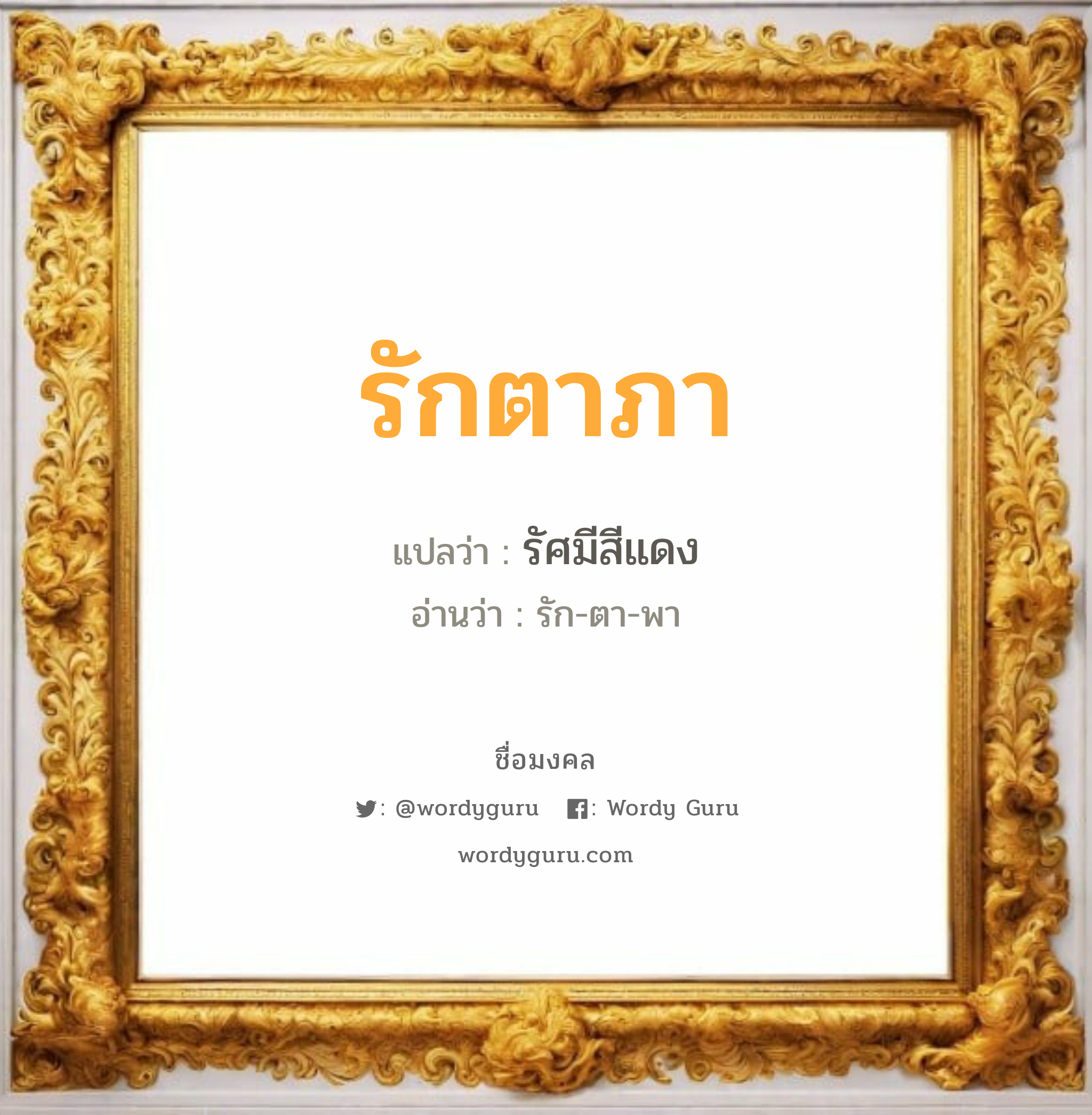 รักตาภา แปลว่า? วิเคราะห์ชื่อ รักตาภา, ชื่อมงคล รักตาภา แปลว่า รัศมีสีแดง อ่านว่า รัก-ตา-พา เพศ เหมาะกับ ผู้หญิง, ลูกสาว หมวด วันมงคล วันพุธกลางวัน, วันเสาร์, วันอาทิตย์