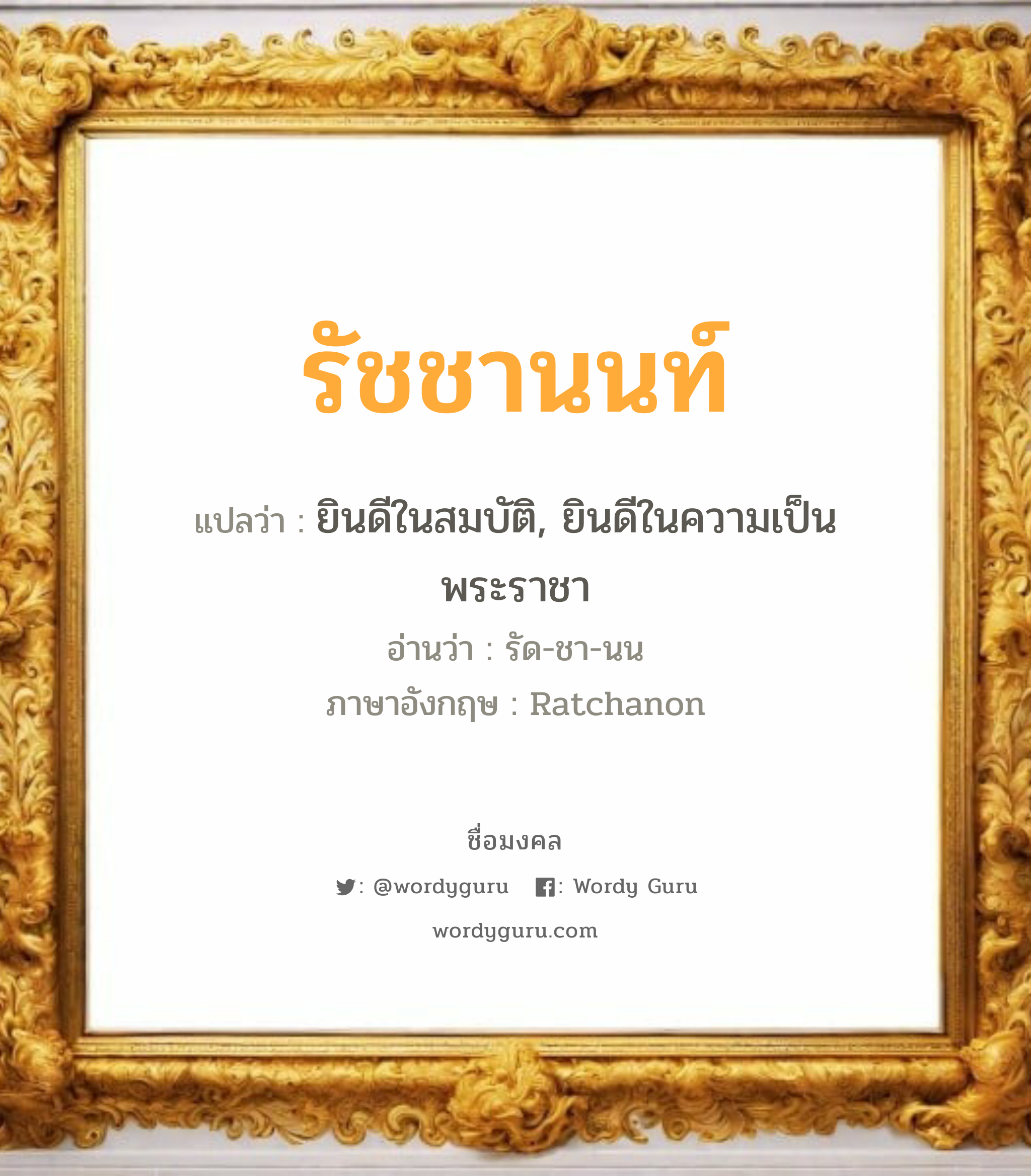 รัชชานนท์ แปลว่า? วิเคราะห์ชื่อ รัชชานนท์, ชื่อมงคล รัชชานนท์ แปลว่า ยินดีในสมบัติ, ยินดีในความเป็นพระราชา อ่านว่า รัด-ชา-นน ภาษาอังกฤษ Ratchanon เพศ เหมาะกับ ผู้ชาย, ลูกชาย หมวด วันมงคล วันอังคาร, วันพุธกลางคืน, วันเสาร์, วันอาทิตย์