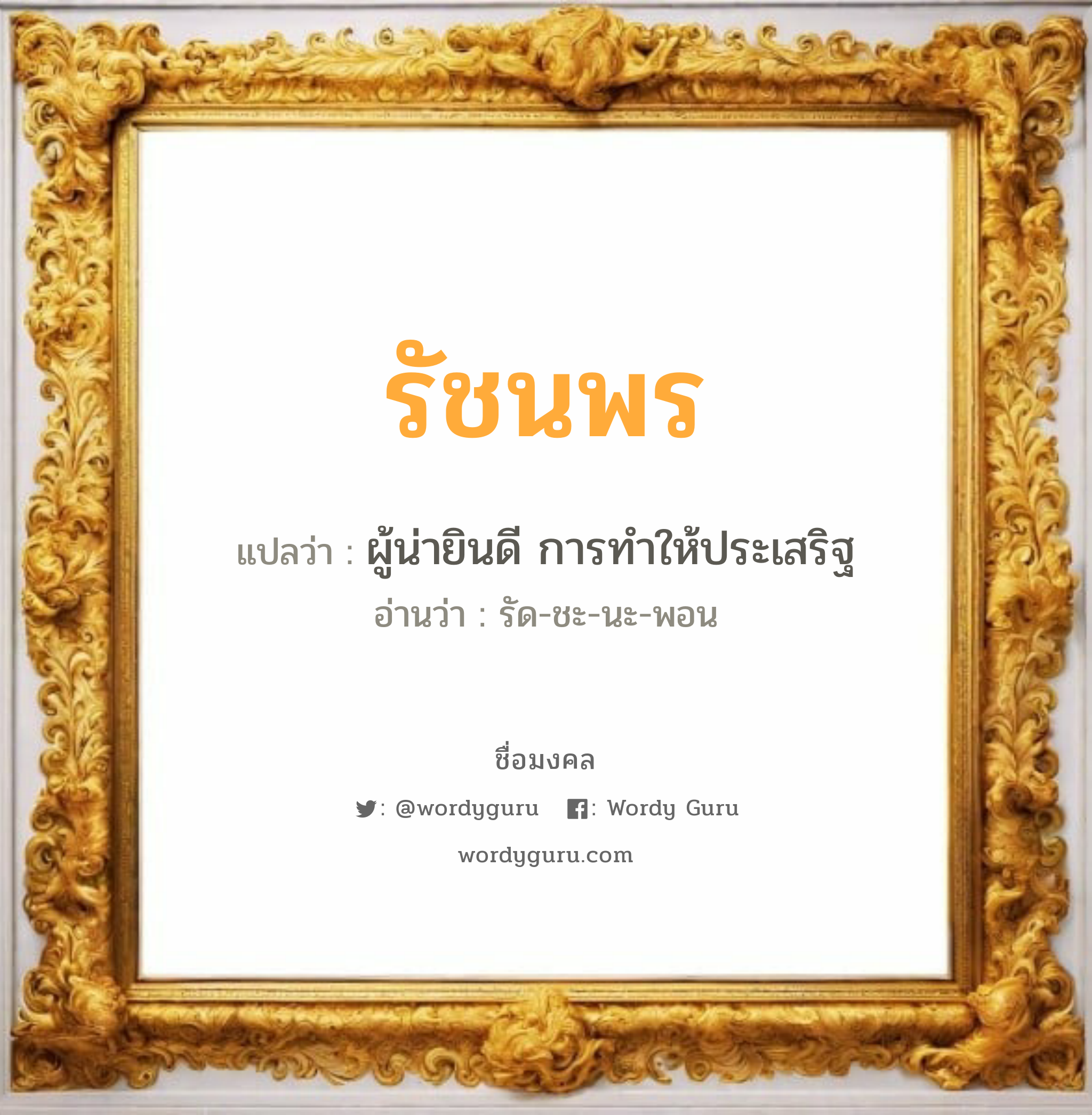 รัชนพร แปลว่า? วิเคราะห์ชื่อ รัชนพร, ชื่อมงคล รัชนพร แปลว่า ผู้น่ายินดี การทำให้ประเสริฐ อ่านว่า รัด-ชะ-นะ-พอน เพศ เหมาะกับ ผู้หญิง, ลูกสาว หมวด วันมงคล วันจันทร์, วันอังคาร, วันเสาร์, วันอาทิตย์