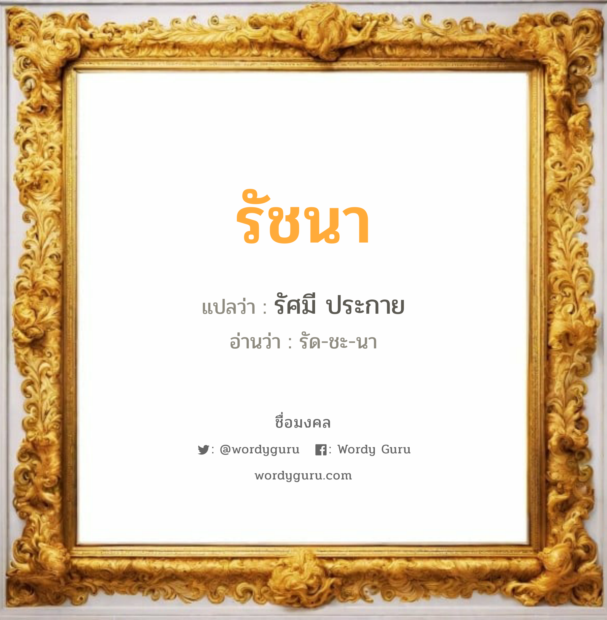 รัชนา แปลว่า? วิเคราะห์ชื่อ รัชนา, ชื่อมงคล รัชนา แปลว่า รัศมี ประกาย อ่านว่า รัด-ชะ-นา เพศ เหมาะกับ ผู้หญิง, ลูกสาว หมวด วันมงคล วันอังคาร, วันพุธกลางคืน, วันเสาร์, วันอาทิตย์