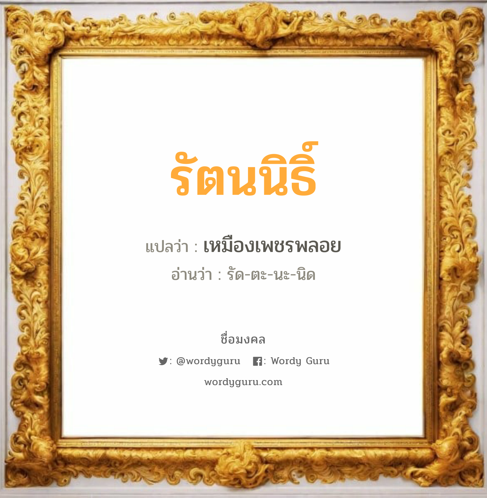 รัตนนิธิ์ แปลว่า? วิเคราะห์ชื่อ รัตนนิธิ์, ชื่อมงคล รัตนนิธิ์ แปลว่า เหมืองเพชรพลอย อ่านว่า รัด-ตะ-นะ-นิด เพศ เหมาะกับ ผู้ชาย, ลูกชาย หมวด วันมงคล วันอังคาร, วันพุธกลางวัน, วันพุธกลางคืน, วันเสาร์, วันอาทิตย์