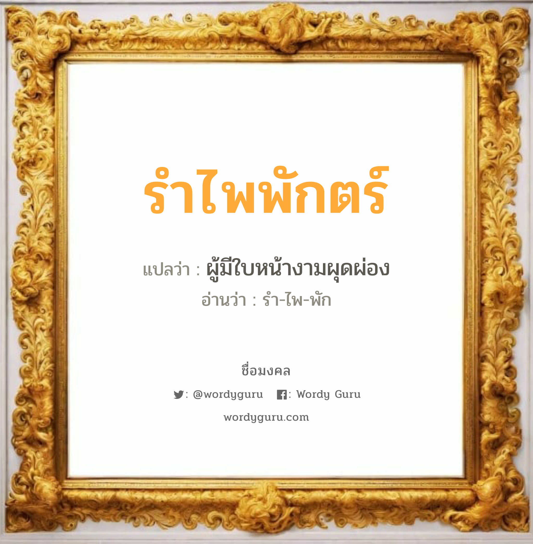 รำไพพักตร์ แปลว่า? เกิดวันพุธกลางวัน, ผู้มีใบหน้างามผุดผ่อง รำ-ไพ-พัก เพศ เหมาะกับ ผู้หญิง, ลูกสาว หมวด วันมงคล วันพุธกลางวัน, วันเสาร์, วันอาทิตย์