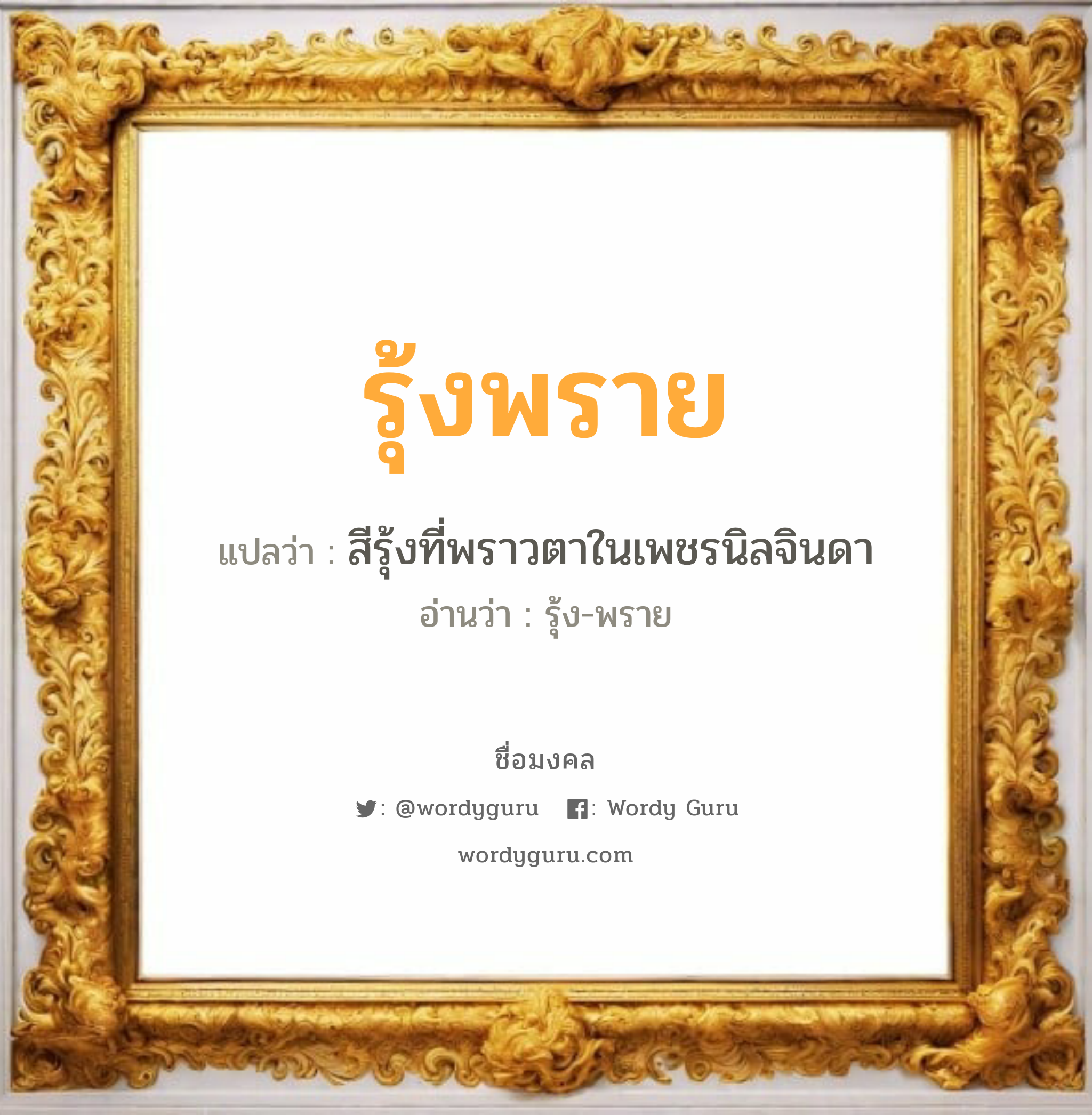 รุ้งพราย แปลว่า? วิเคราะห์ชื่อ รุ้งพราย, ชื่อมงคล รุ้งพราย แปลว่า สีรุ้งที่พราวตาในเพชรนิลจินดา อ่านว่า รุ้ง-พราย เพศ เหมาะกับ ผู้หญิง, ลูกสาว หมวด วันมงคล วันพุธกลางวัน, วันพฤหัสบดี, วันเสาร์, วันอาทิตย์