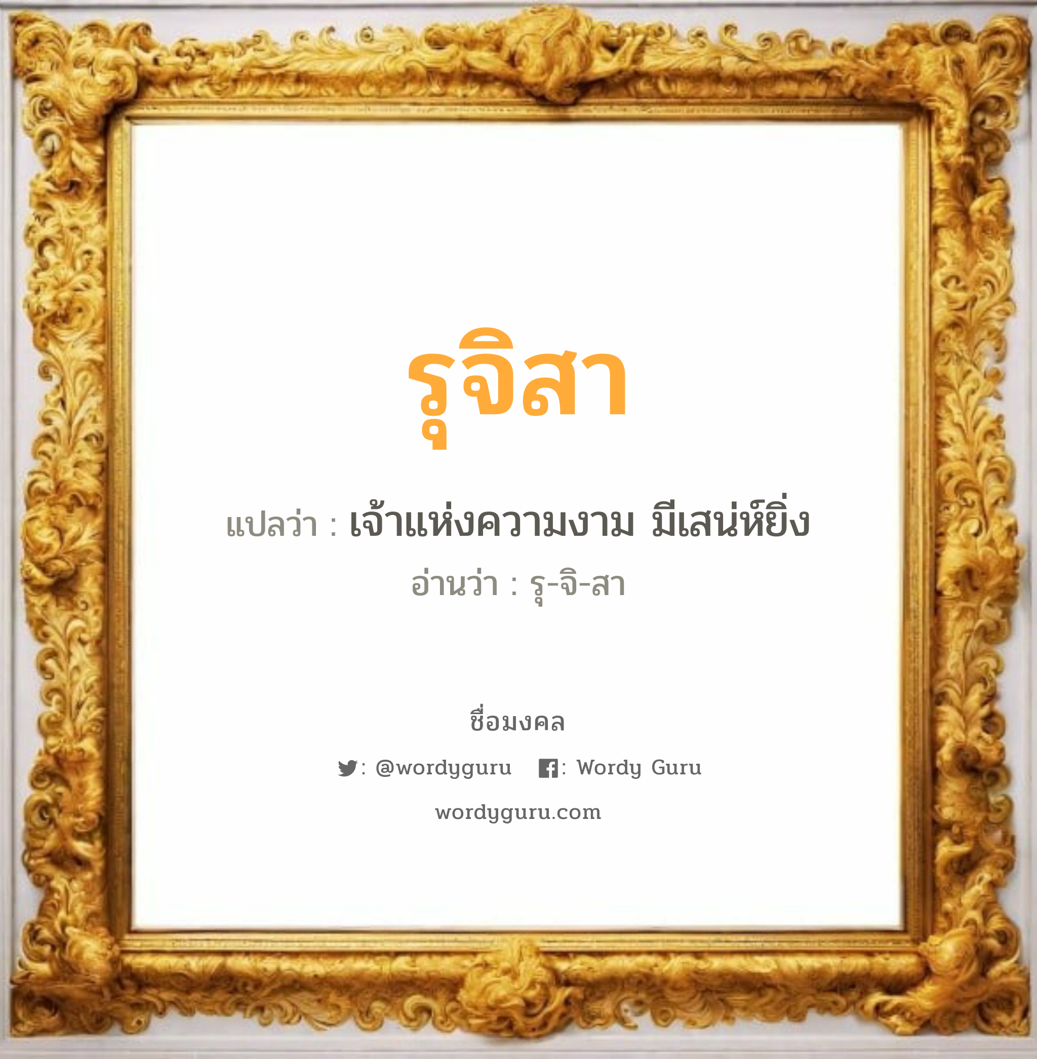 รุจิสา แปลว่า? วิเคราะห์ชื่อ รุจิสา, ชื่อมงคล รุจิสา แปลว่า เจ้าแห่งความงาม มีเสน่ห์ยิ่ง อ่านว่า รุ-จิ-สา เพศ เหมาะกับ ผู้หญิง, ลูกสาว หมวด วันมงคล วันอังคาร, วันพุธกลางคืน, วันพฤหัสบดี, วันเสาร์