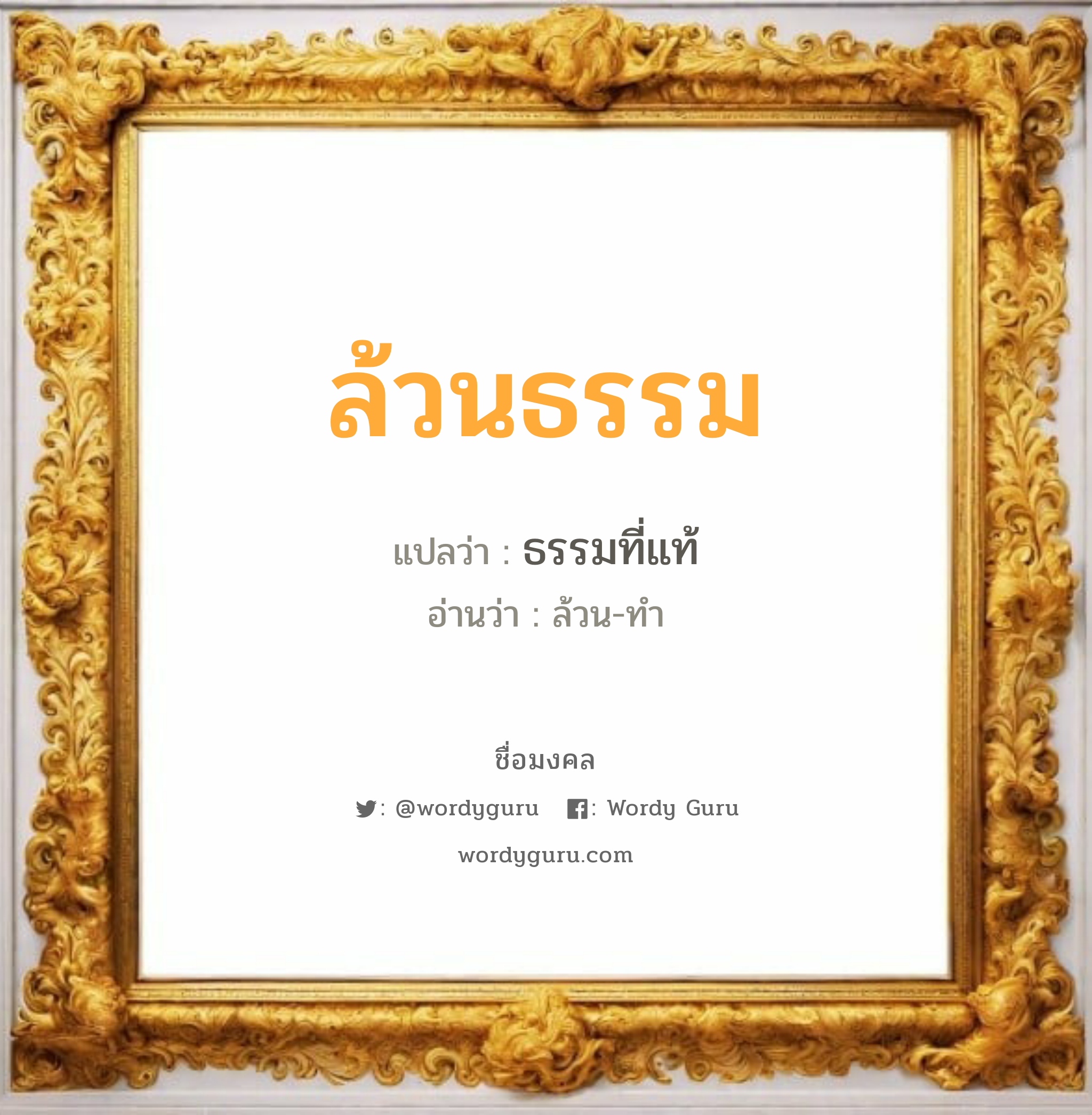 ล้วนธรรม แปลว่า? เกิดวันอังคาร, ธรรมที่แท้ ล้วน-ทำ เพศ เหมาะกับ ผู้ชาย, ลูกชาย หมวด วันมงคล วันอังคาร, วันพุธกลางวัน, วันเสาร์, วันอาทิตย์