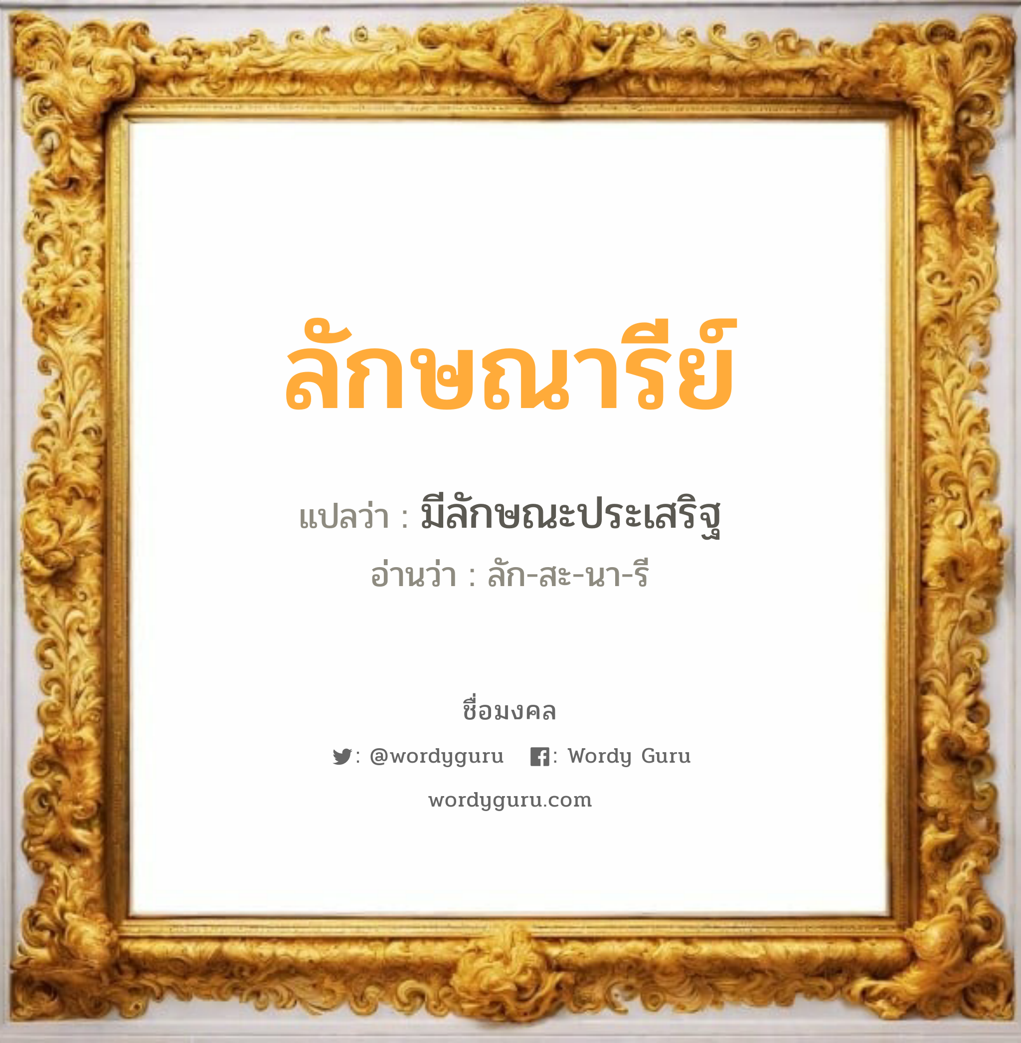 ลักษณารีย์ แปลว่า? วิเคราะห์ชื่อ ลักษณารีย์, ชื่อมงคล ลักษณารีย์ แปลว่า มีลักษณะประเสริฐ อ่านว่า ลัก-สะ-นา-รี เพศ เหมาะกับ ผู้หญิง, ลูกสาว หมวด วันมงคล วันพุธกลางวัน, วันพุธกลางคืน, วันพฤหัสบดี