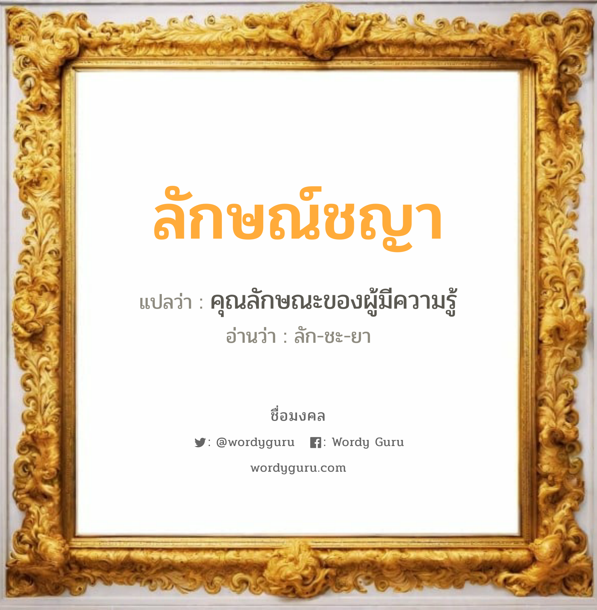 ลักษณ์ชญา แปลว่า? วิเคราะห์ชื่อ ลักษณ์ชญา, ชื่อมงคล ลักษณ์ชญา แปลว่า คุณลักษณะของผู้มีความรู้ อ่านว่า ลัก-ชะ-ยา เพศ เหมาะกับ ผู้ชาย, ลูกชาย หมวด วันมงคล วันพุธกลางคืน, วันพฤหัสบดี