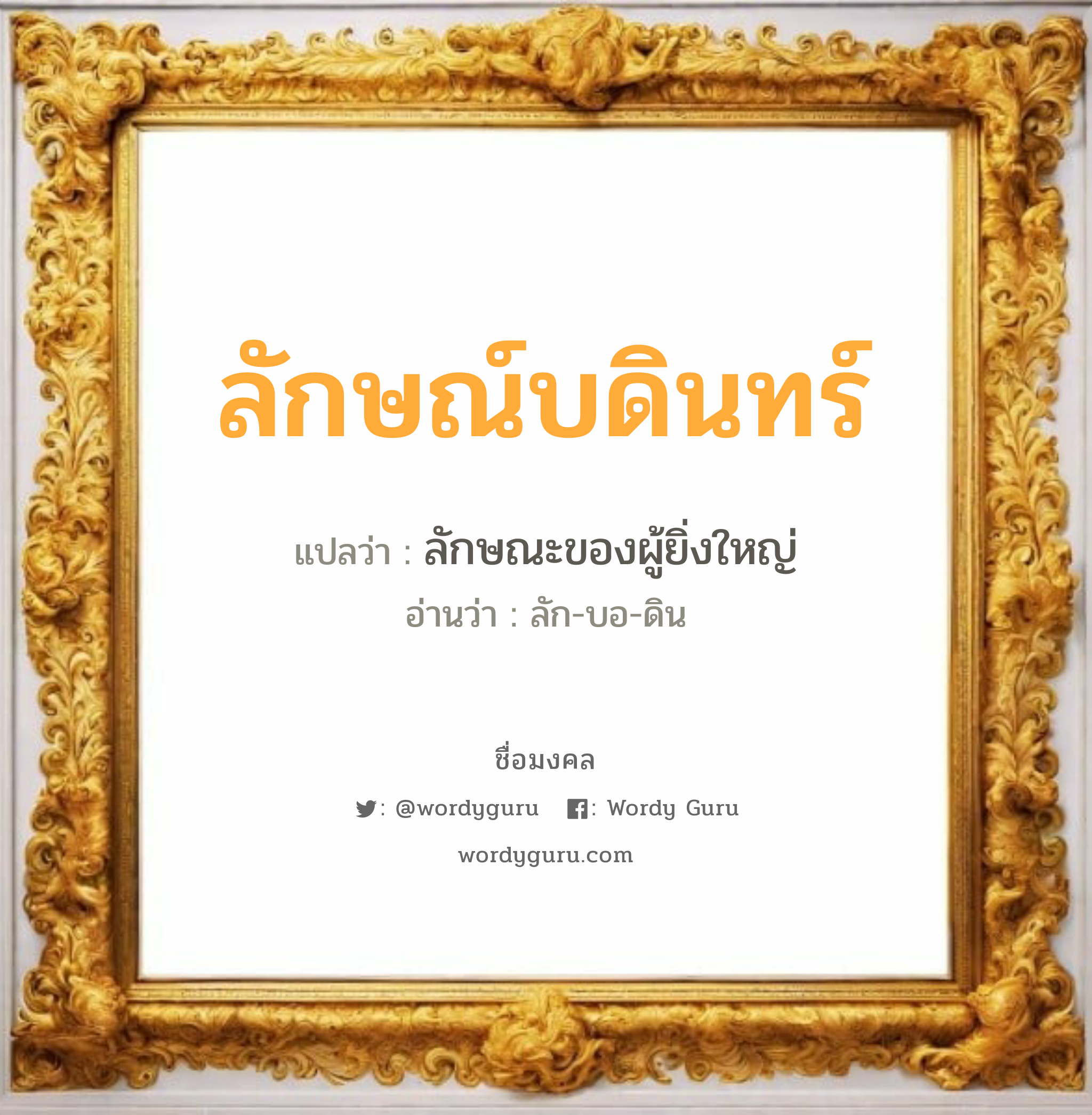 ลักษณ์บดินทร์ แปลว่า? วิเคราะห์ชื่อ ลักษณ์บดินทร์, ชื่อมงคล ลักษณ์บดินทร์ แปลว่า ลักษณะของผู้ยิ่งใหญ่ อ่านว่า ลัก-บอ-ดิน เพศ เหมาะกับ ผู้หญิง, ลูกสาว หมวด วันมงคล วันพุธกลางวัน