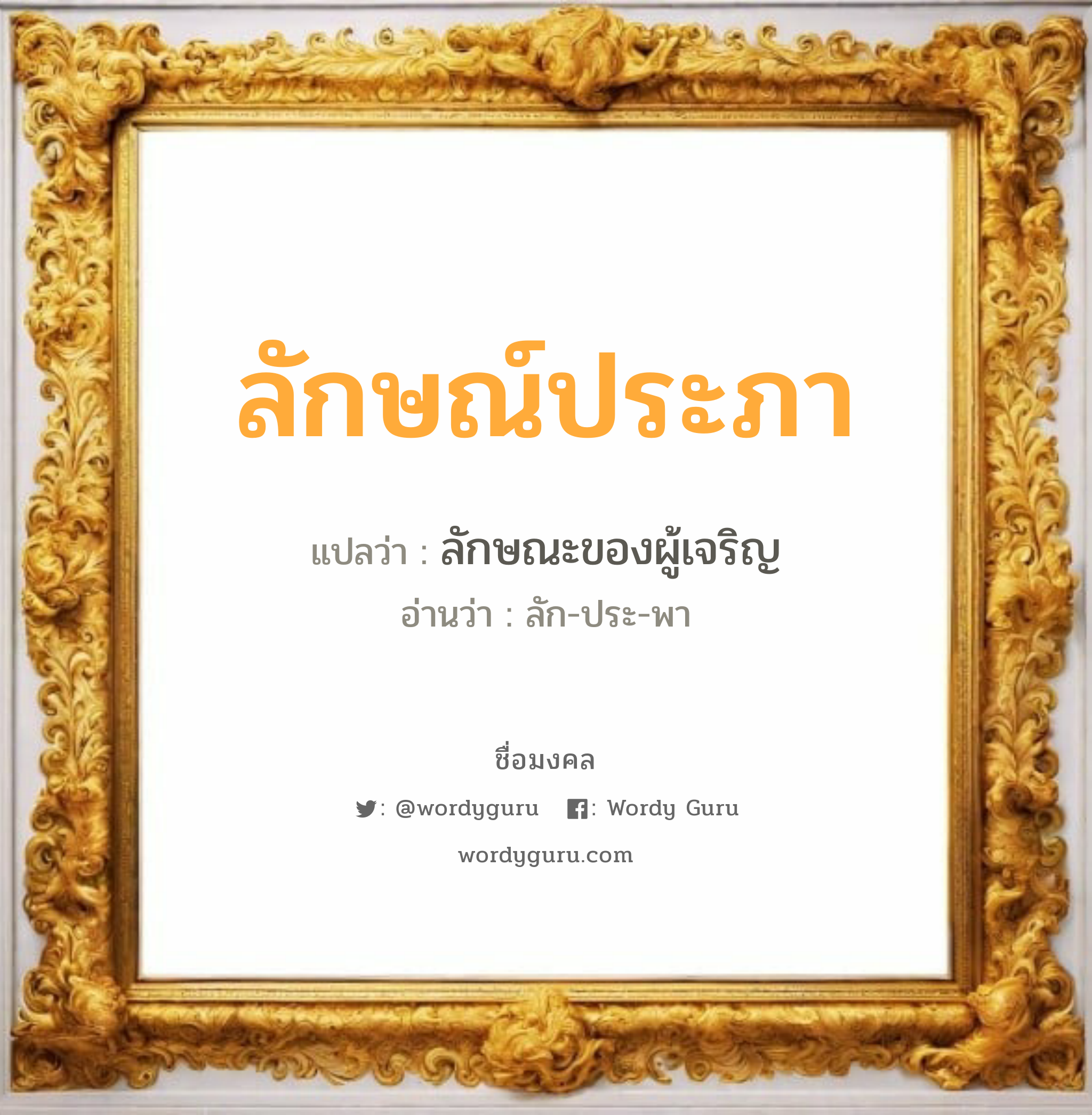 ลักษณ์ประภา แปลว่า? วิเคราะห์ชื่อ ลักษณ์ประภา, ชื่อมงคล ลักษณ์ประภา แปลว่า ลักษณะของผู้เจริญ อ่านว่า ลัก-ประ-พา เพศ เหมาะกับ ผู้หญิง, ลูกสาว หมวด วันมงคล วันพุธกลางวัน, วันพฤหัสบดี