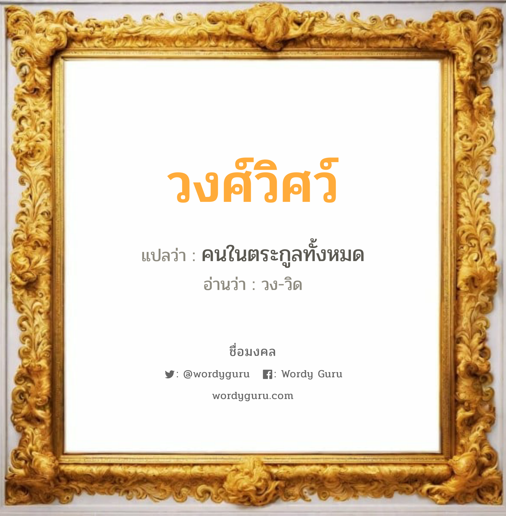 วงศ์วิศว์ แปลว่า? วิเคราะห์ชื่อ วงศ์วิศว์, ชื่อมงคล วงศ์วิศว์ แปลว่า คนในตระกูลทั้งหมด อ่านว่า วง-วิด เพศ เหมาะกับ ผู้ชาย, ลูกชาย หมวด วันมงคล วันพุธกลางวัน, วันพุธกลางคืน, วันพฤหัสบดี, วันเสาร์