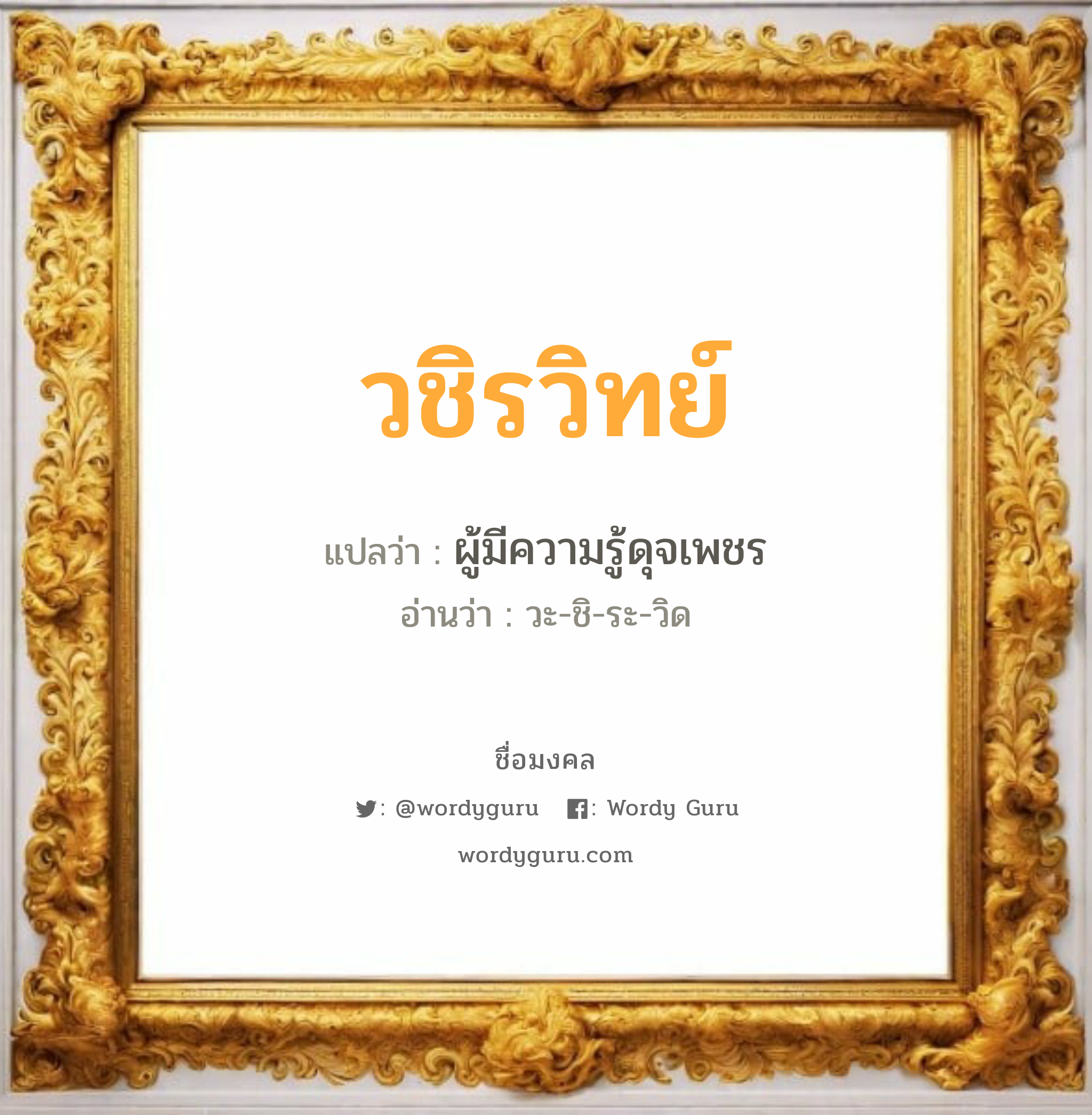 วชิรวิทย์ แปลว่า? เกิดวันอังคาร, ผู้มีความรู้ดุจเพชร วะ-ชิ-ระ-วิด เพศ เหมาะกับ ผู้ชาย, ลูกชาย หมวด วันมงคล วันอังคาร, วันพุธกลางคืน, วันเสาร์, วันอาทิตย์