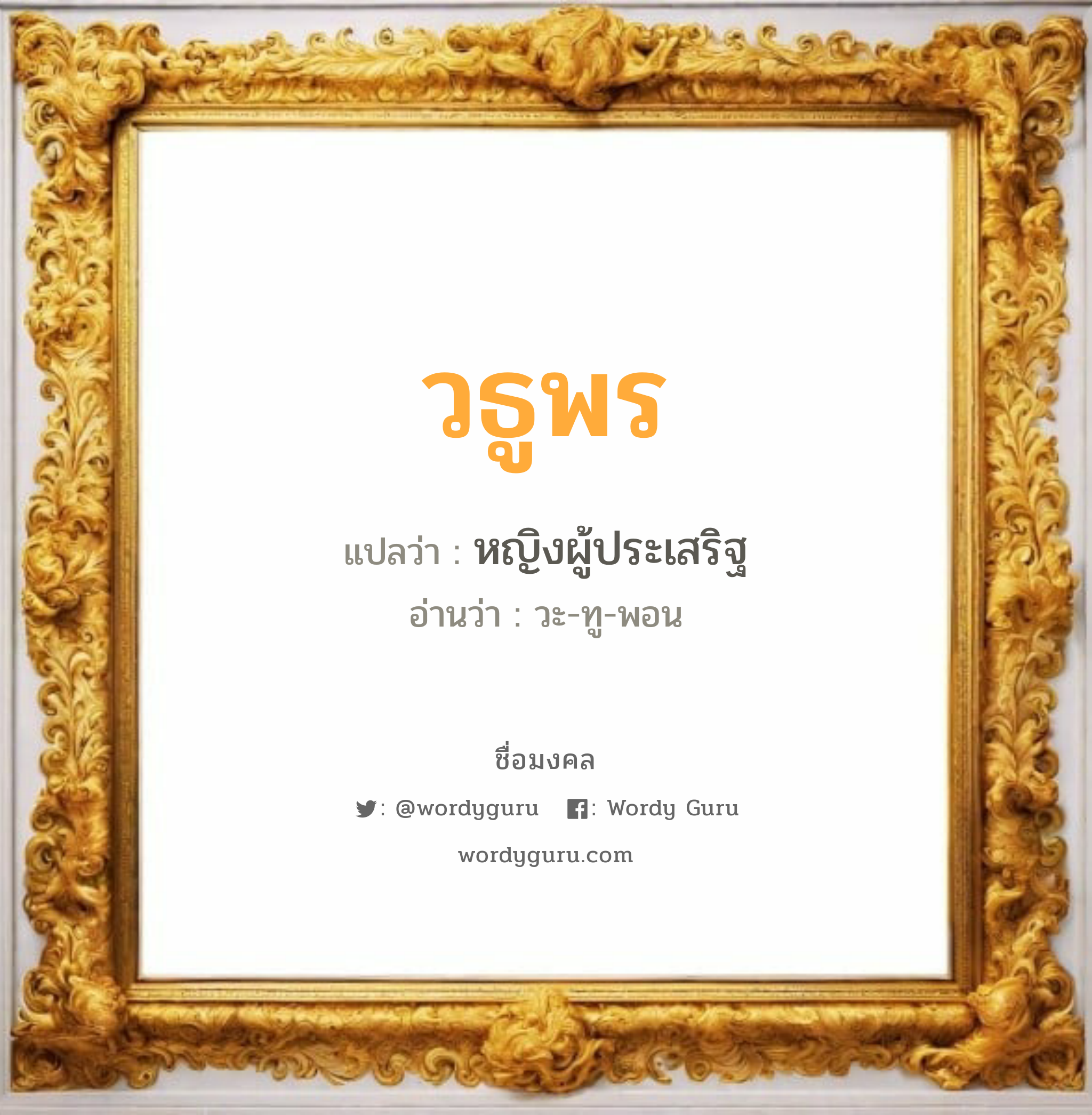 วธูพร แปลว่า? วิเคราะห์ชื่อ วธูพร, ชื่อมงคล วธูพร แปลว่า หญิงผู้ประเสริฐ อ่านว่า วะ-ทู-พอน เพศ เหมาะกับ ผู้หญิง, ลูกสาว หมวด วันมงคล วันอังคาร, วันพุธกลางวัน, วันเสาร์, วันอาทิตย์