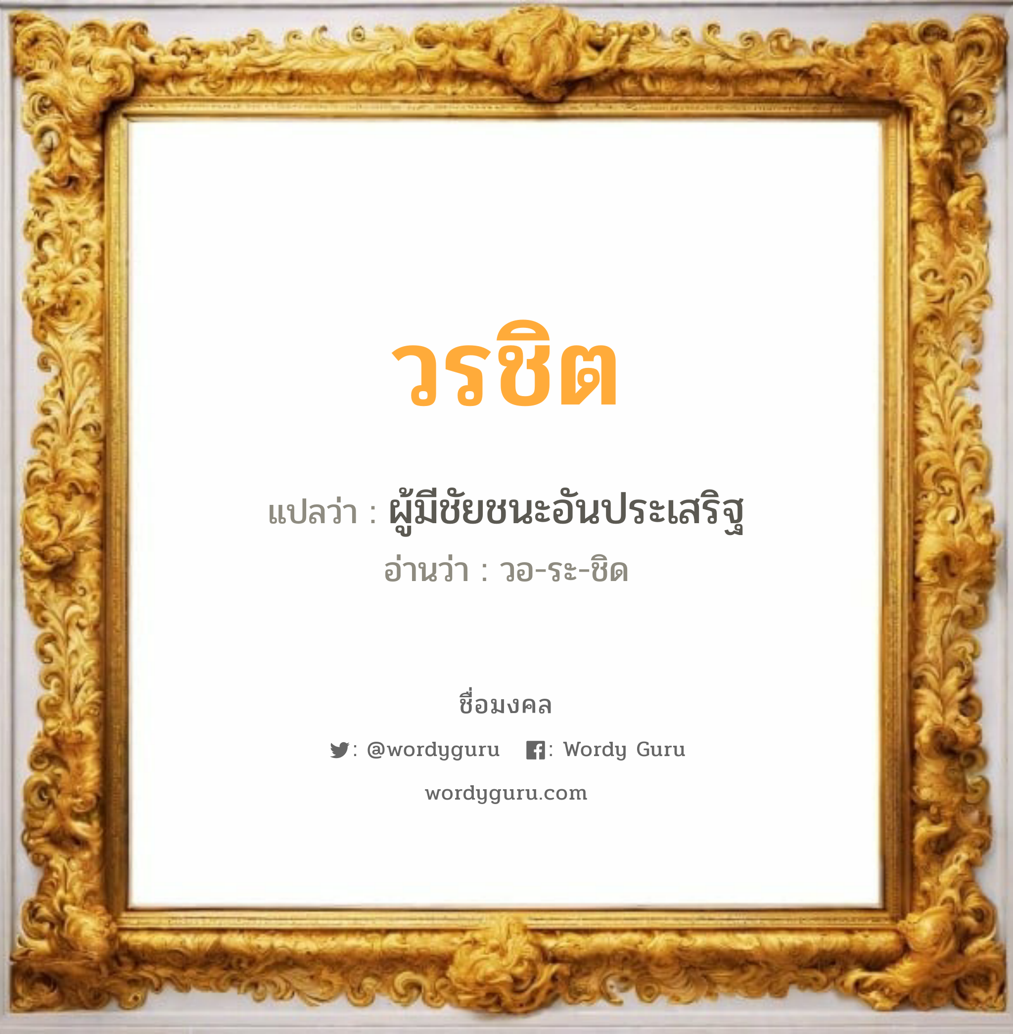 วรชิต แปลว่า? วิเคราะห์ชื่อ วรชิต, ชื่อมงคล วรชิต แปลว่า ผู้มีชัยชนะอันประเสริฐ อ่านว่า วอ-ระ-ชิด เพศ เหมาะกับ ผู้ชาย, ลูกชาย หมวด วันมงคล วันอังคาร, วันพุธกลางคืน, วันเสาร์, วันอาทิตย์