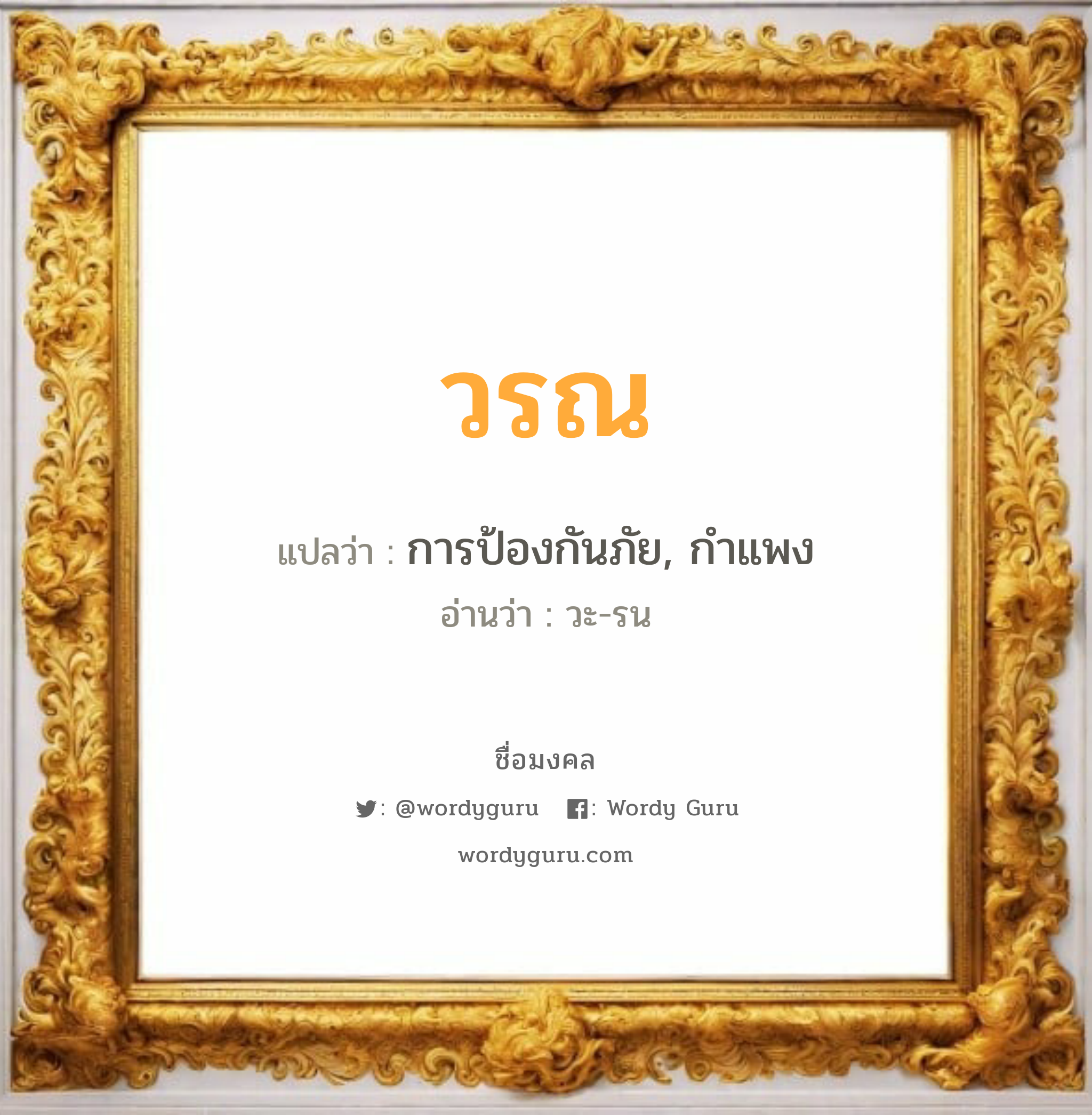 วรณ แปลว่า? วิเคราะห์ชื่อ วรณ, ชื่อมงคล วรณ แปลว่า การป้องกันภัย, กำแพง อ่านว่า วะ-รน เพศ เหมาะกับ ผู้ชาย, ลูกชาย หมวด วันมงคล วันจันทร์, วันอังคาร, วันพุธกลางวัน, วันพุธกลางคืน, วันพฤหัสบดี, วันอาทิตย์