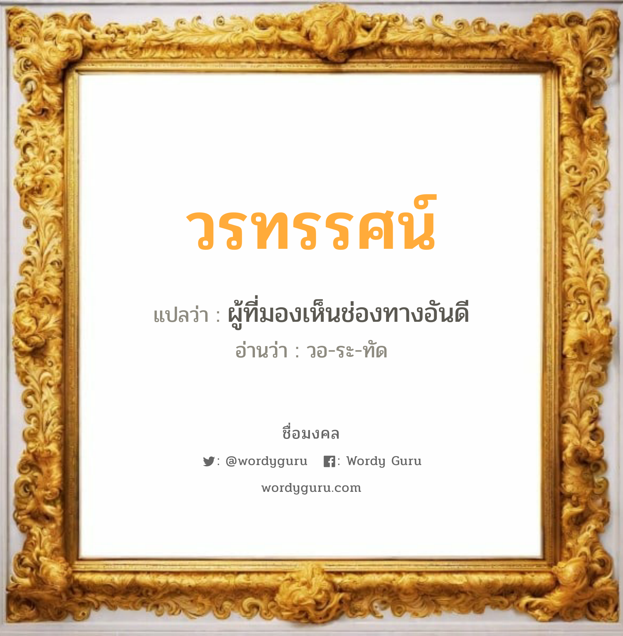 วรทรรศน์ แปลว่า? วิเคราะห์ชื่อ วรทรรศน์, ชื่อมงคล วรทรรศน์ แปลว่า ผู้ที่มองเห็นช่องทางอันดี อ่านว่า วอ-ระ-ทัด เพศ เหมาะกับ ผู้ชาย, ลูกชาย หมวด วันมงคล วันจันทร์, วันอังคาร, วันพุธกลางวัน, วันพุธกลางคืน, วันเสาร์