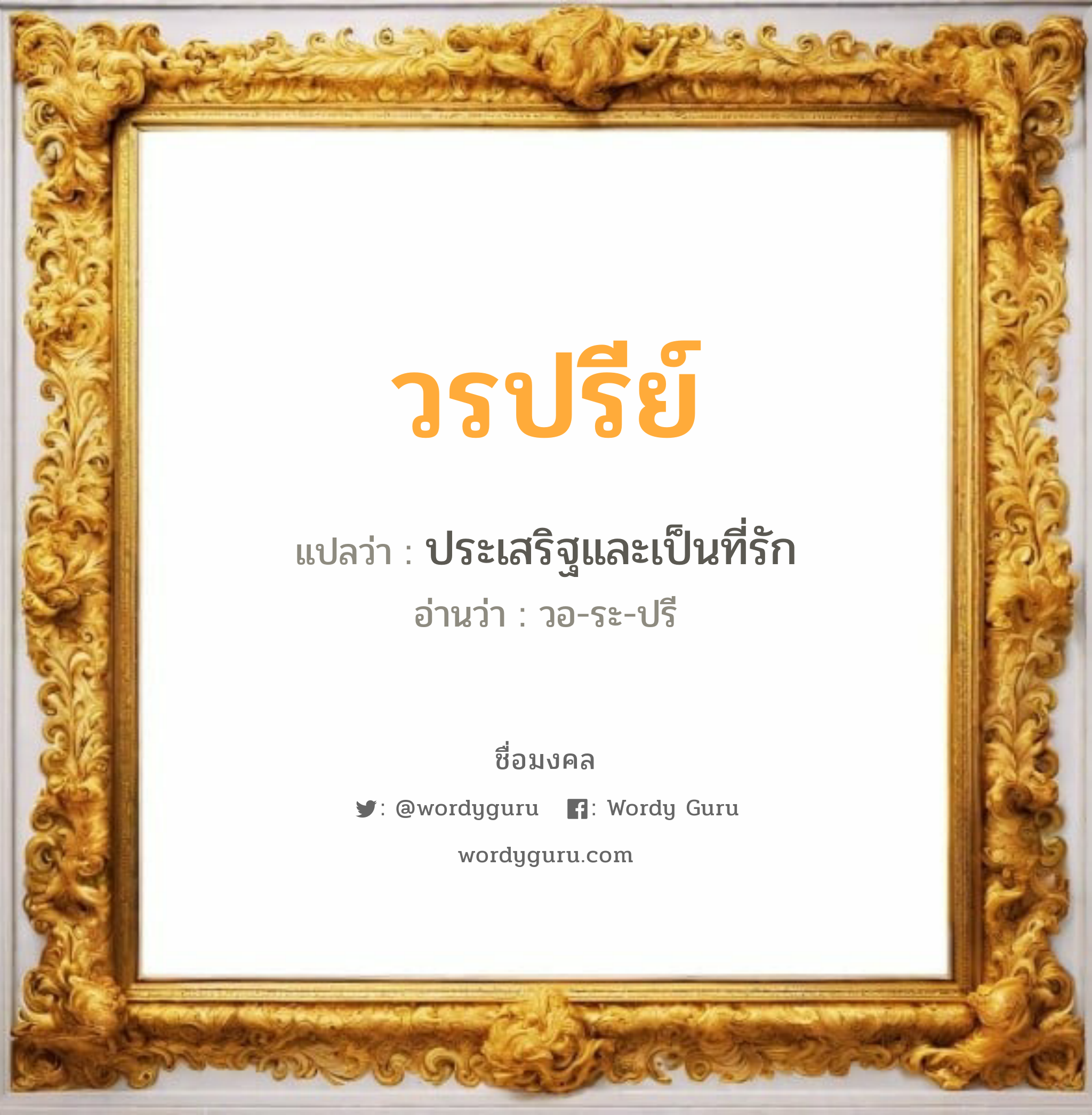 วรปรีย์ แปลว่า? วิเคราะห์ชื่อ วรปรีย์, ชื่อมงคล วรปรีย์ แปลว่า ประเสริฐและเป็นที่รัก อ่านว่า วอ-ระ-ปรี เพศ เหมาะกับ ผู้หญิง, ลูกสาว หมวด วันมงคล วันอังคาร, วันพุธกลางวัน, วันพฤหัสบดี, วันเสาร์, วันอาทิตย์