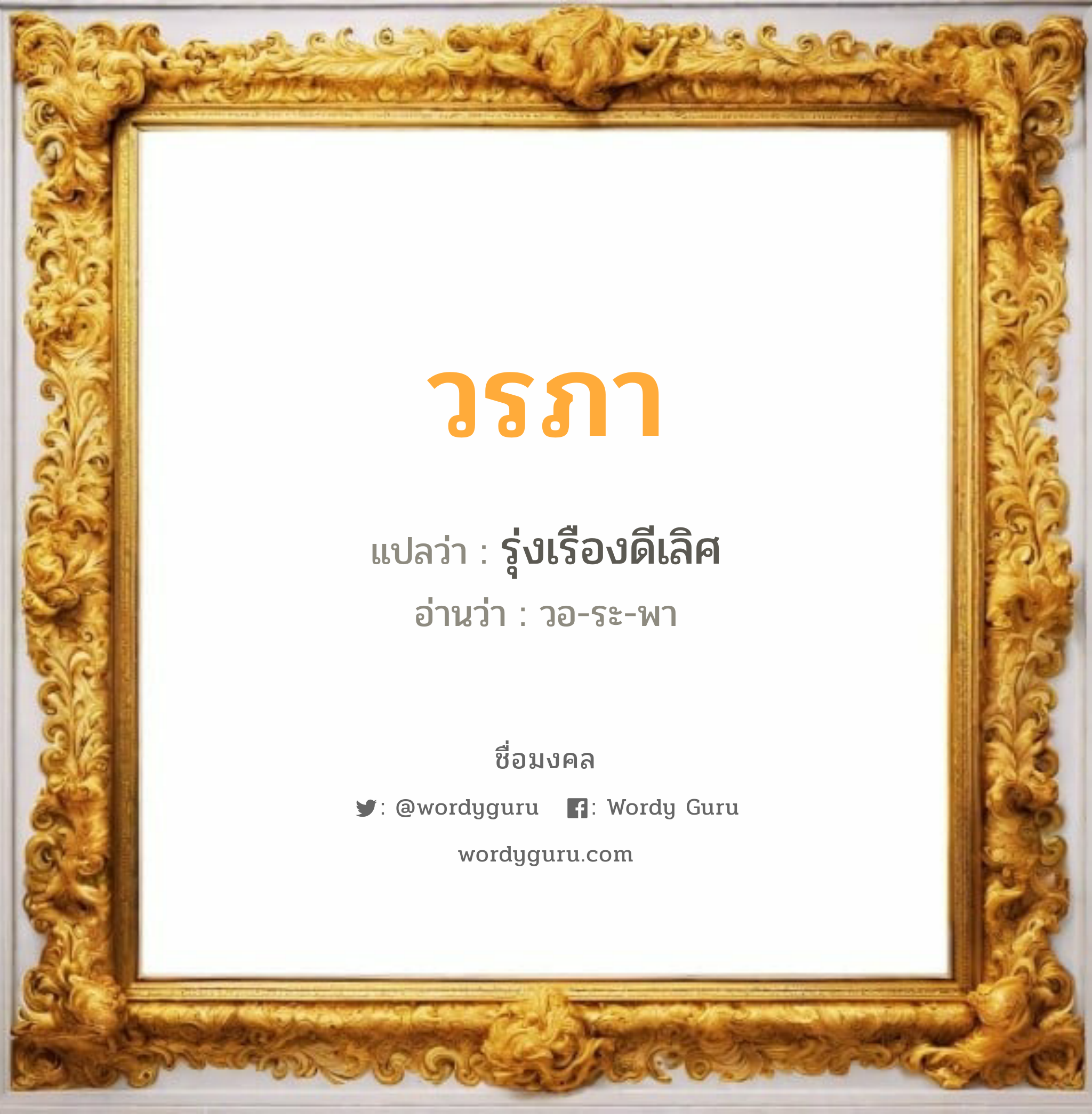 วรภา แปลว่า? วิเคราะห์ชื่อ วรภา, ชื่อมงคล วรภา แปลว่า รุ่งเรืองดีเลิศ อ่านว่า วอ-ระ-พา เพศ เหมาะกับ ผู้หญิง, ลูกสาว หมวด วันมงคล วันอังคาร, วันพุธกลางวัน, วันพฤหัสบดี, วันเสาร์, วันอาทิตย์