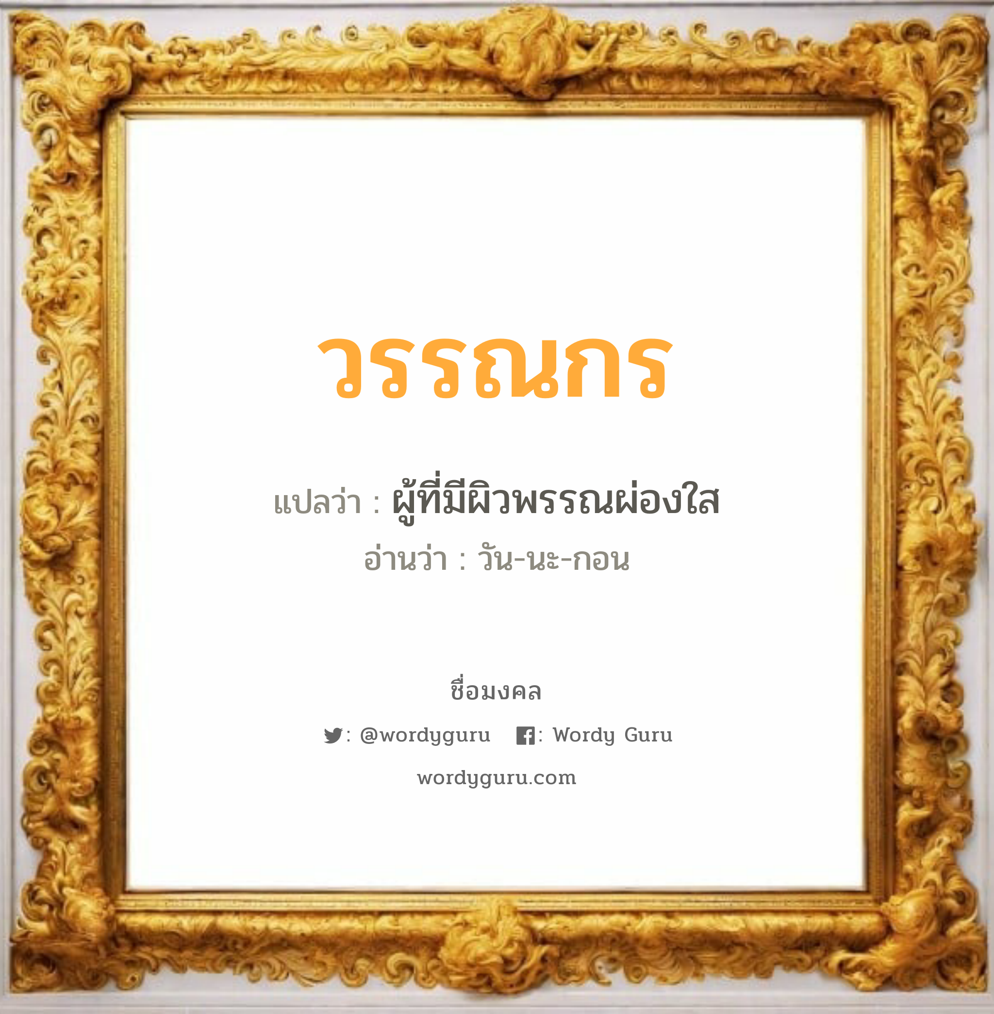 วรรณกร แปลว่า? วิเคราะห์ชื่อ วรรณกร, ชื่อมงคล วรรณกร แปลว่า ผู้ที่มีผิวพรรณผ่องใส อ่านว่า วัน-นะ-กอน เพศ เหมาะกับ ผู้ชาย, ลูกชาย หมวด วันมงคล วันจันทร์, วันพุธกลางวัน, วันพุธกลางคืน, วันพฤหัสบดี, วันอาทิตย์