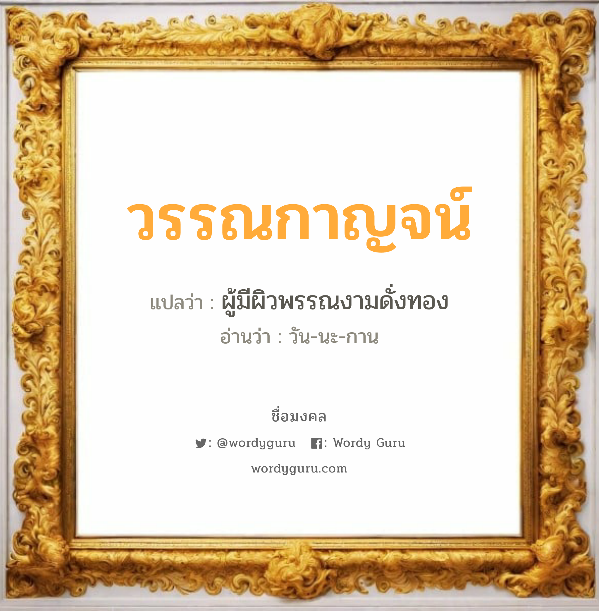 วรรณกาญจน์ แปลว่า? วิเคราะห์ชื่อ วรรณกาญจน์, ชื่อมงคล วรรณกาญจน์ แปลว่า ผู้มีผิวพรรณงามดั่งทอง อ่านว่า วัน-นะ-กาน เพศ เหมาะกับ ผู้หญิง, ลูกสาว หมวด วันมงคล วันพุธกลางคืน, วันอาทิตย์