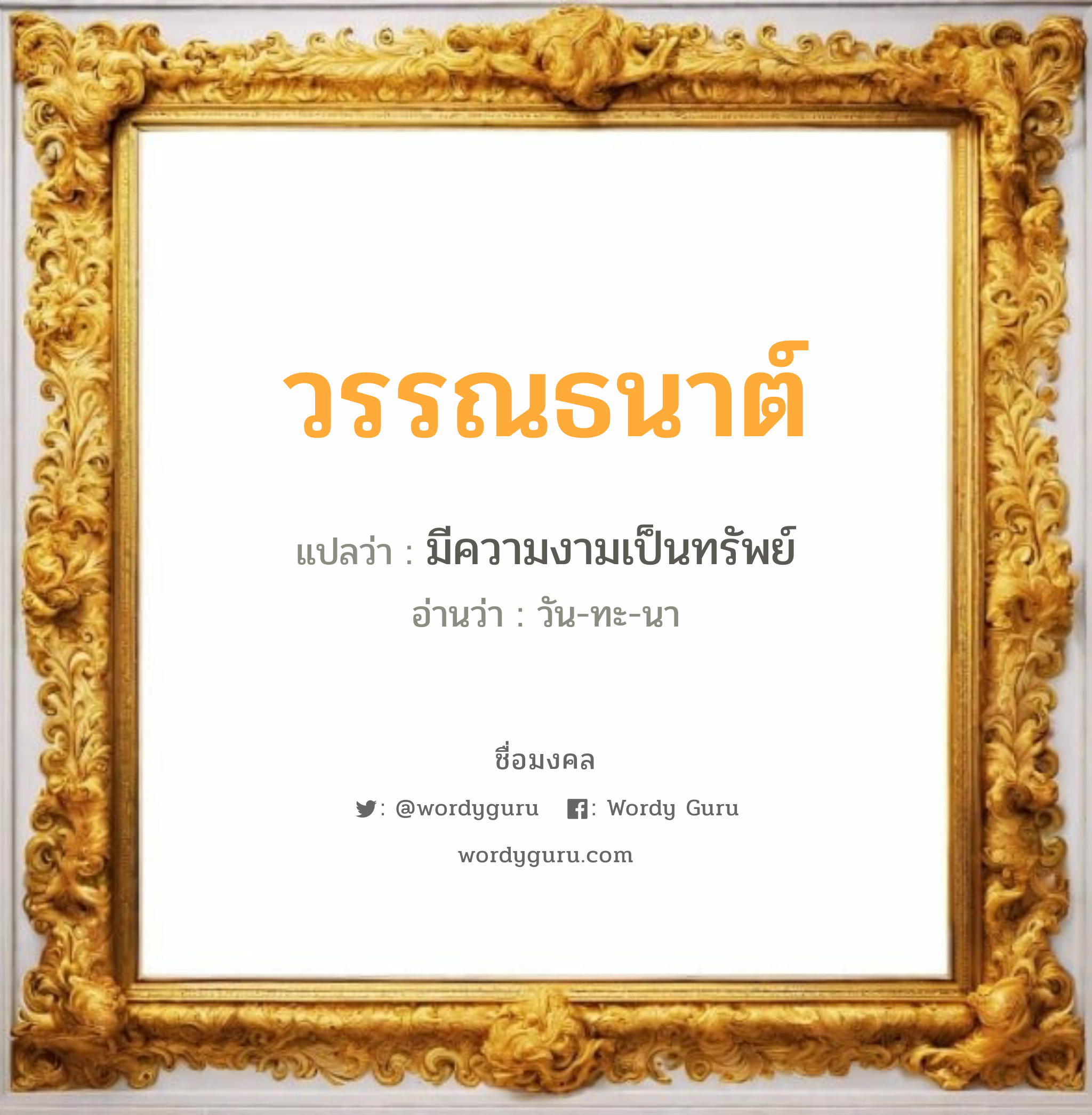 วรรณธนาต์ แปลว่า? เกิดวันอังคาร, มีความงามเป็นทรัพย์ วัน-ทะ-นา เพศ เหมาะกับ ผู้ชาย, ลูกชาย หมวด วันมงคล วันอังคาร, วันพุธกลางวัน, วันพุธกลางคืน, วันอาทิตย์